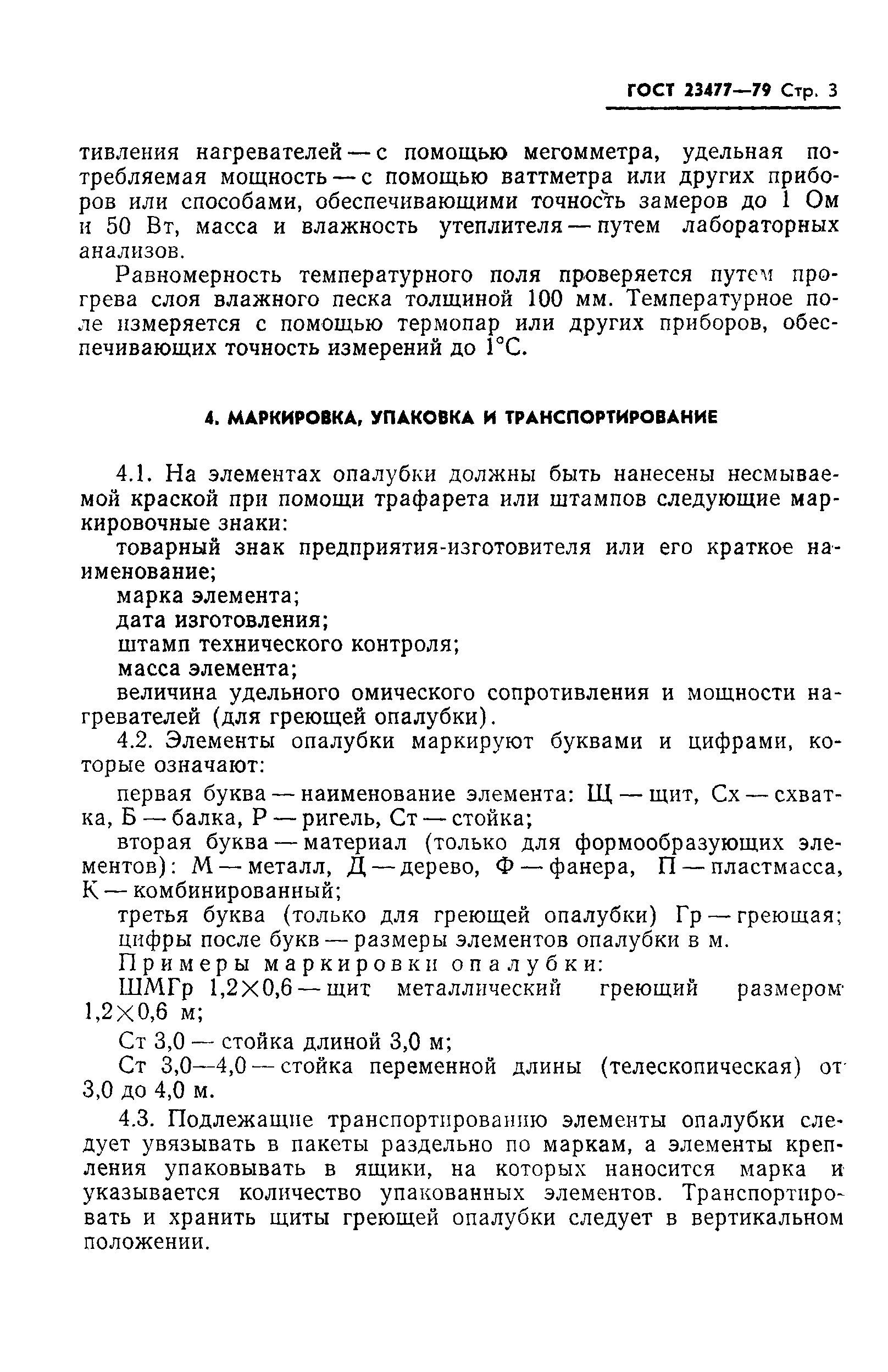 ГОСТ 23477-79