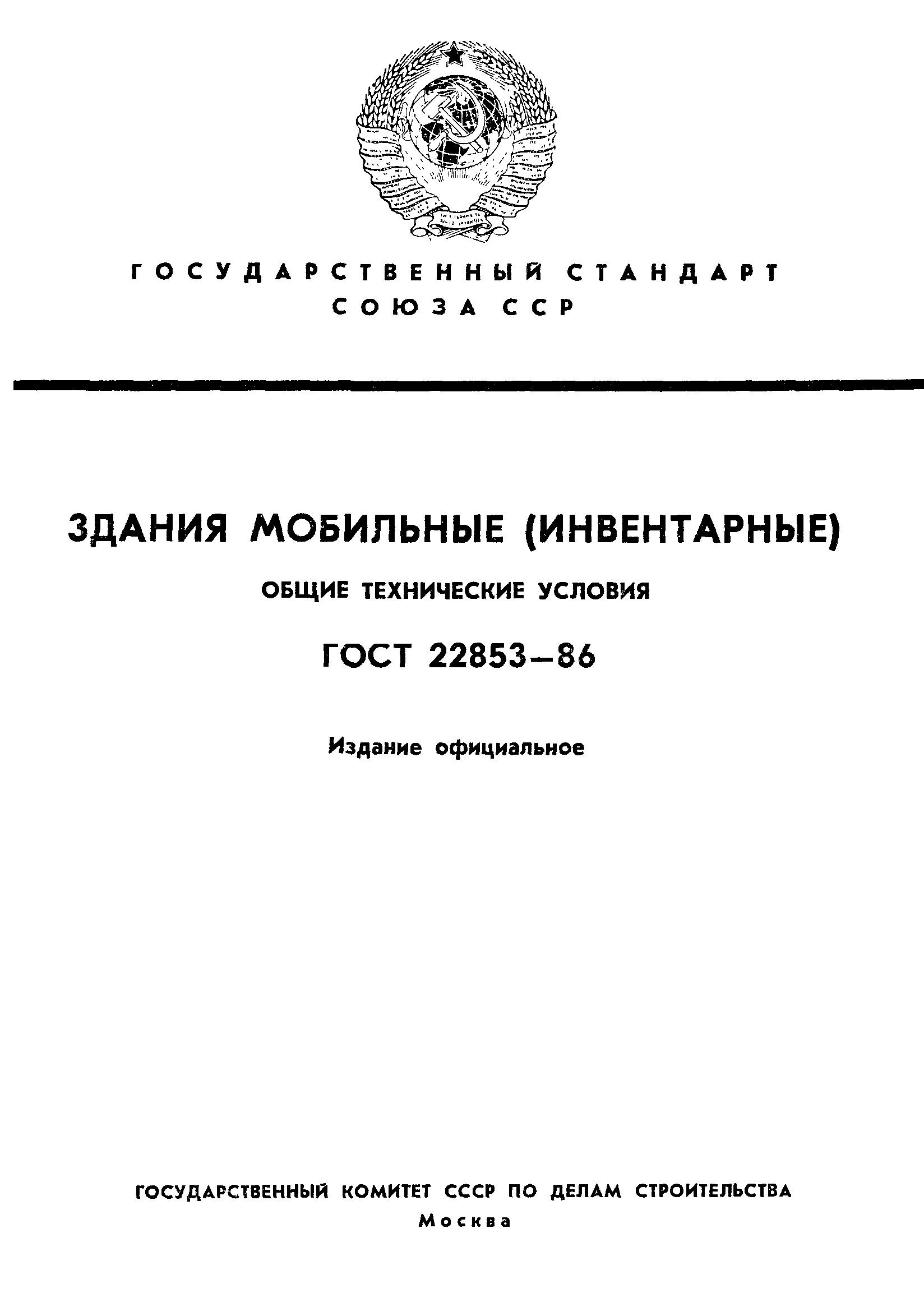 ГОСТ 22853-86