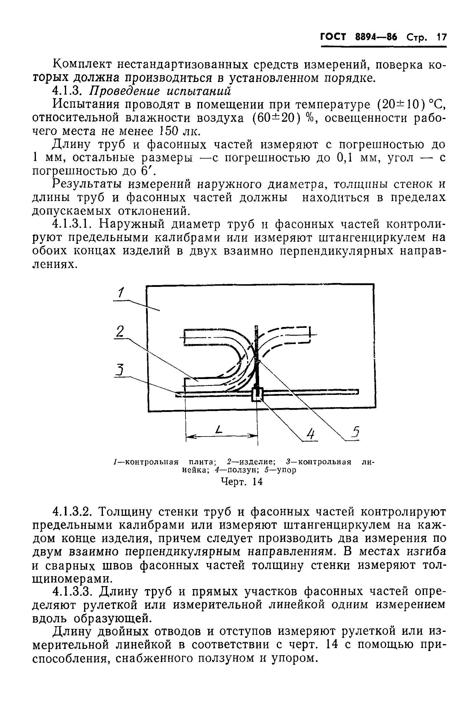 ГОСТ 8894-86