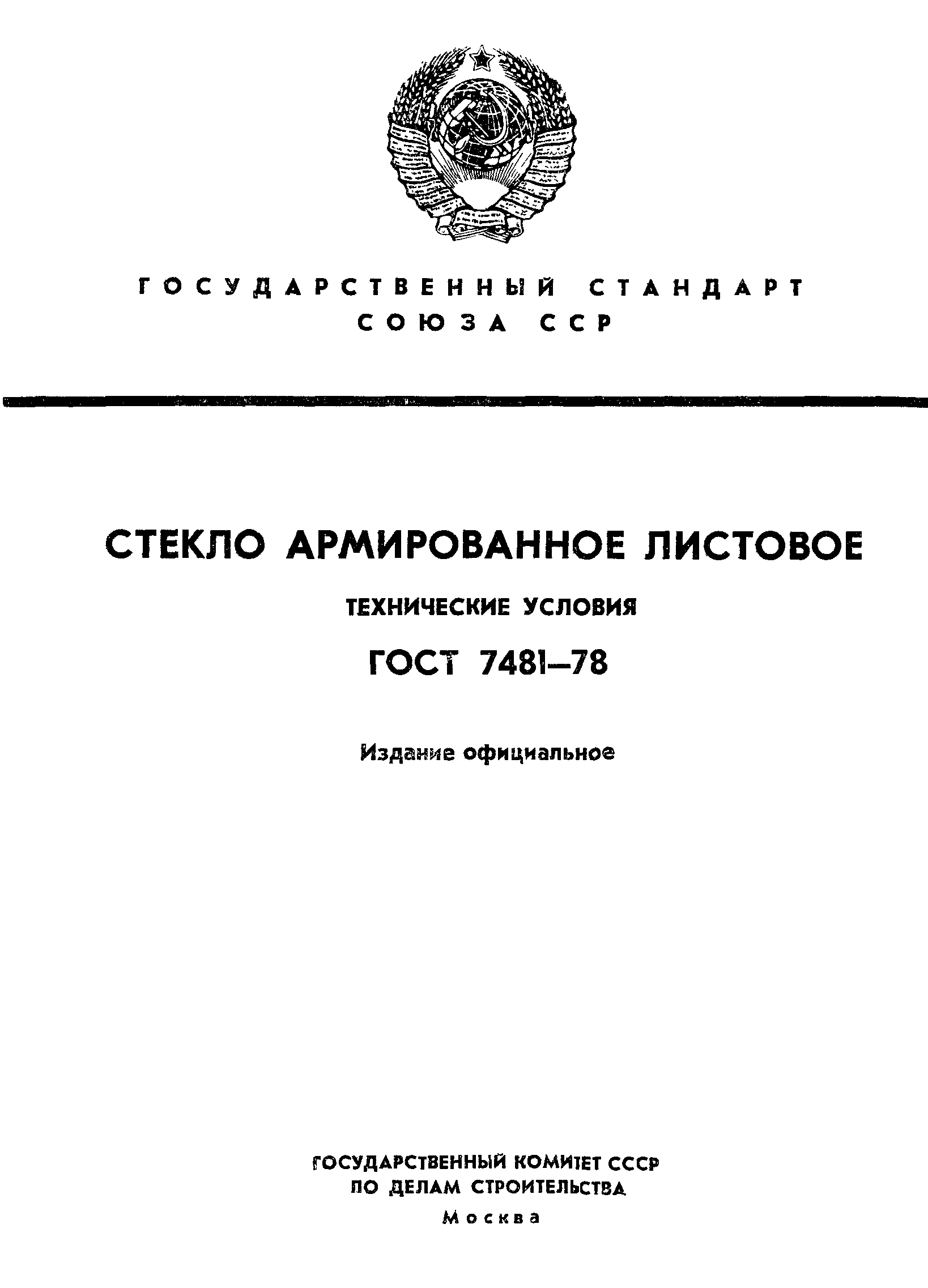 ГОСТ 7481-78