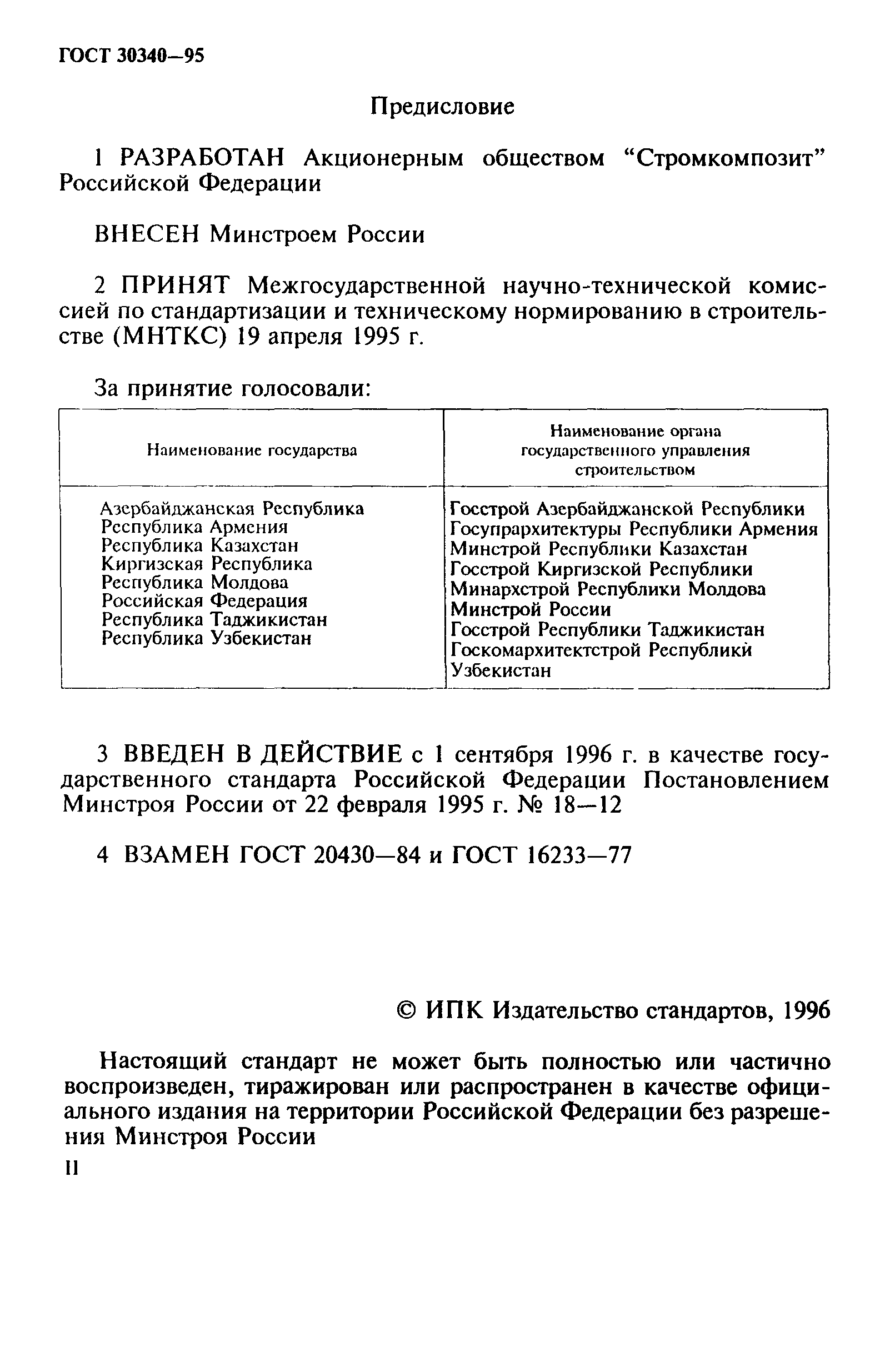 ГОСТ 30340-95