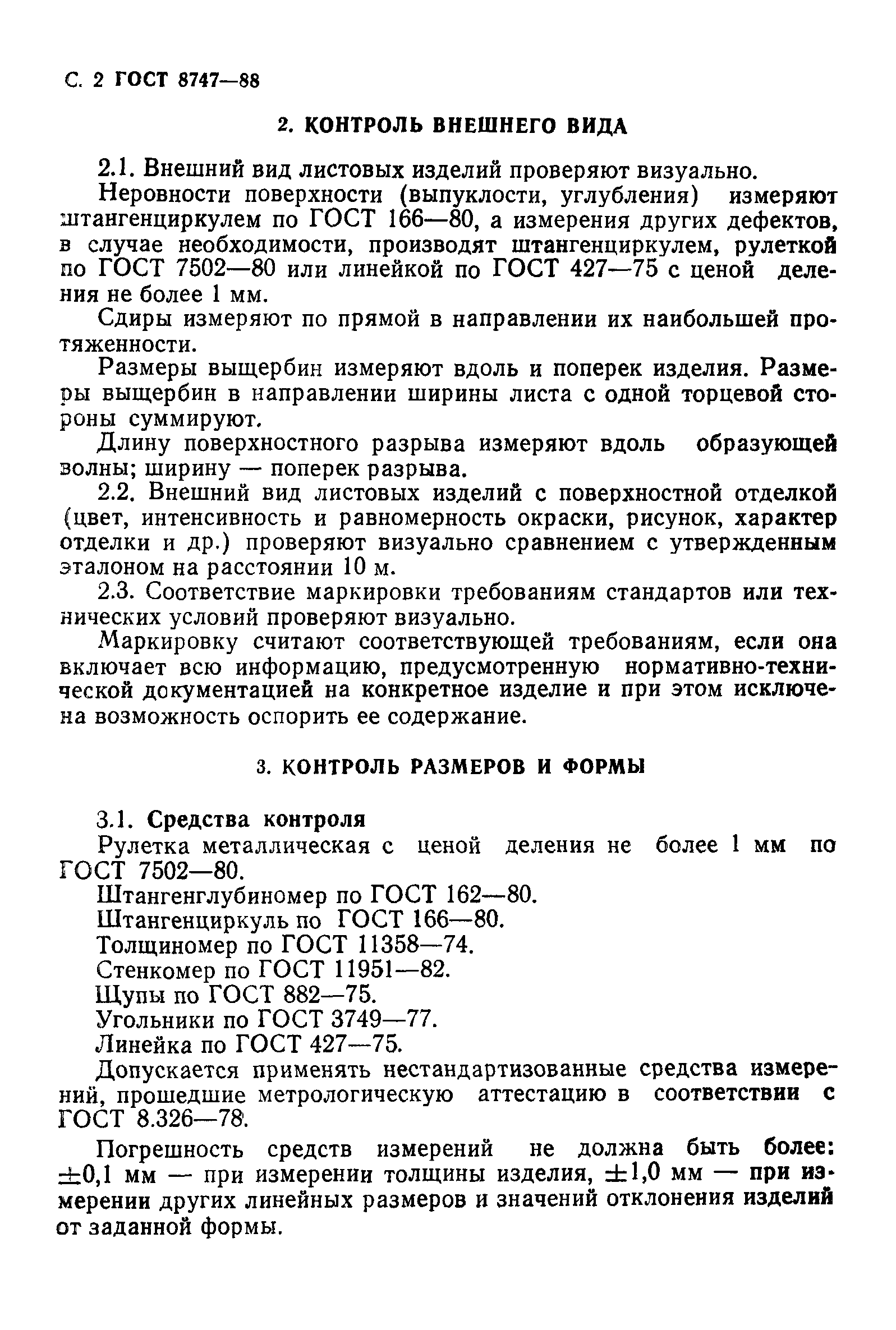 ГОСТ 8747-88