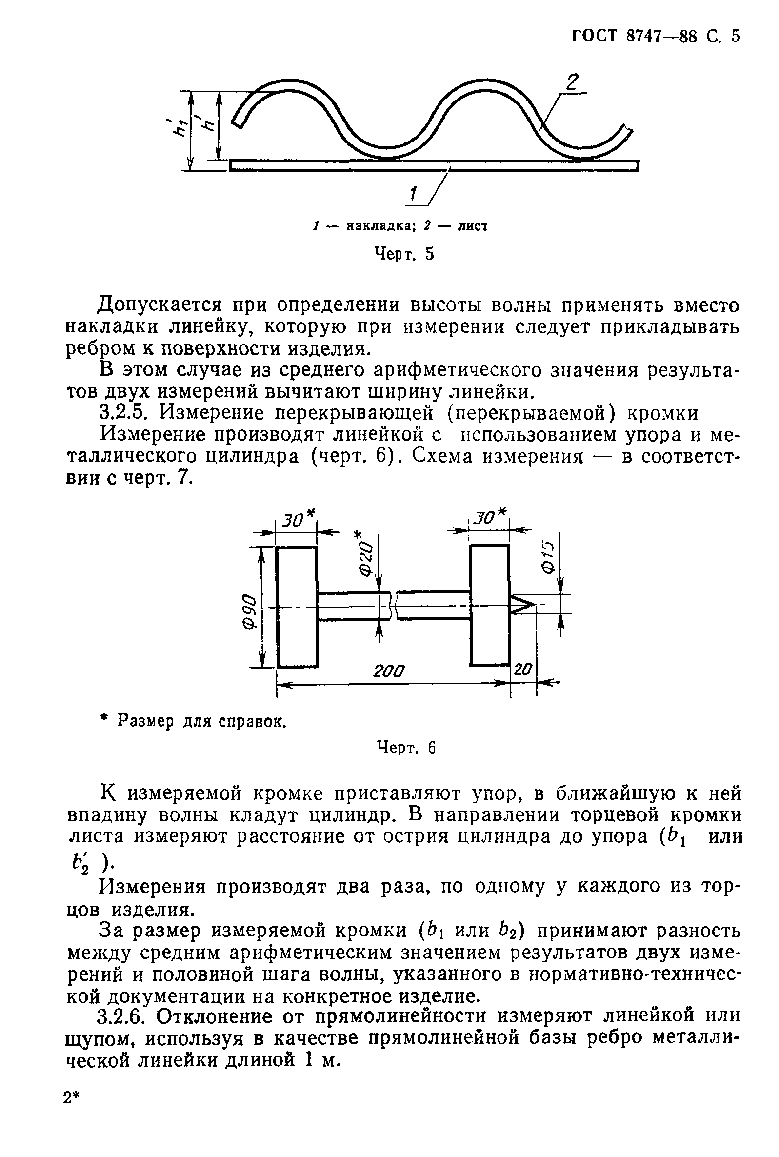 ГОСТ 8747-88