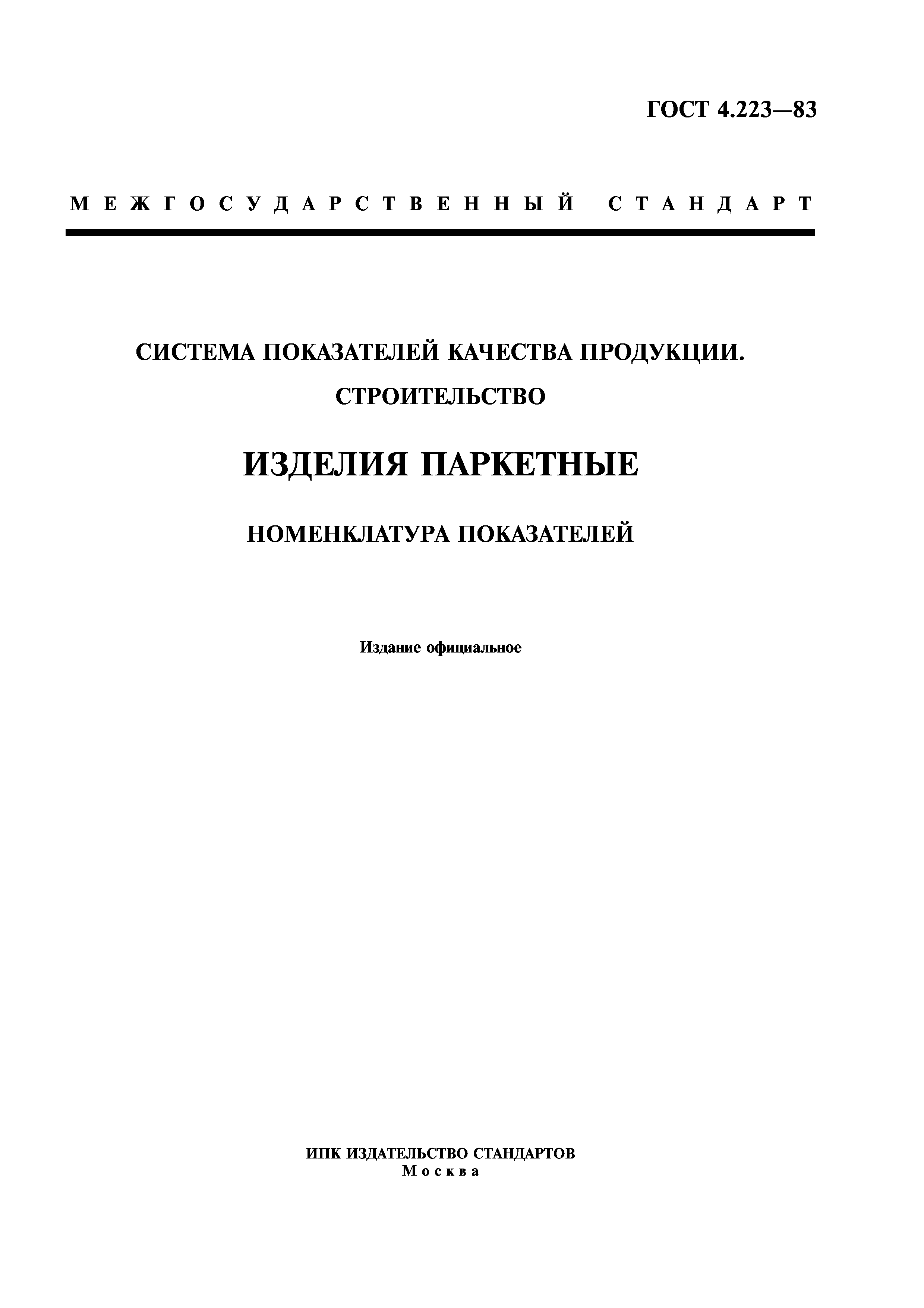 ГОСТ 4.223-83