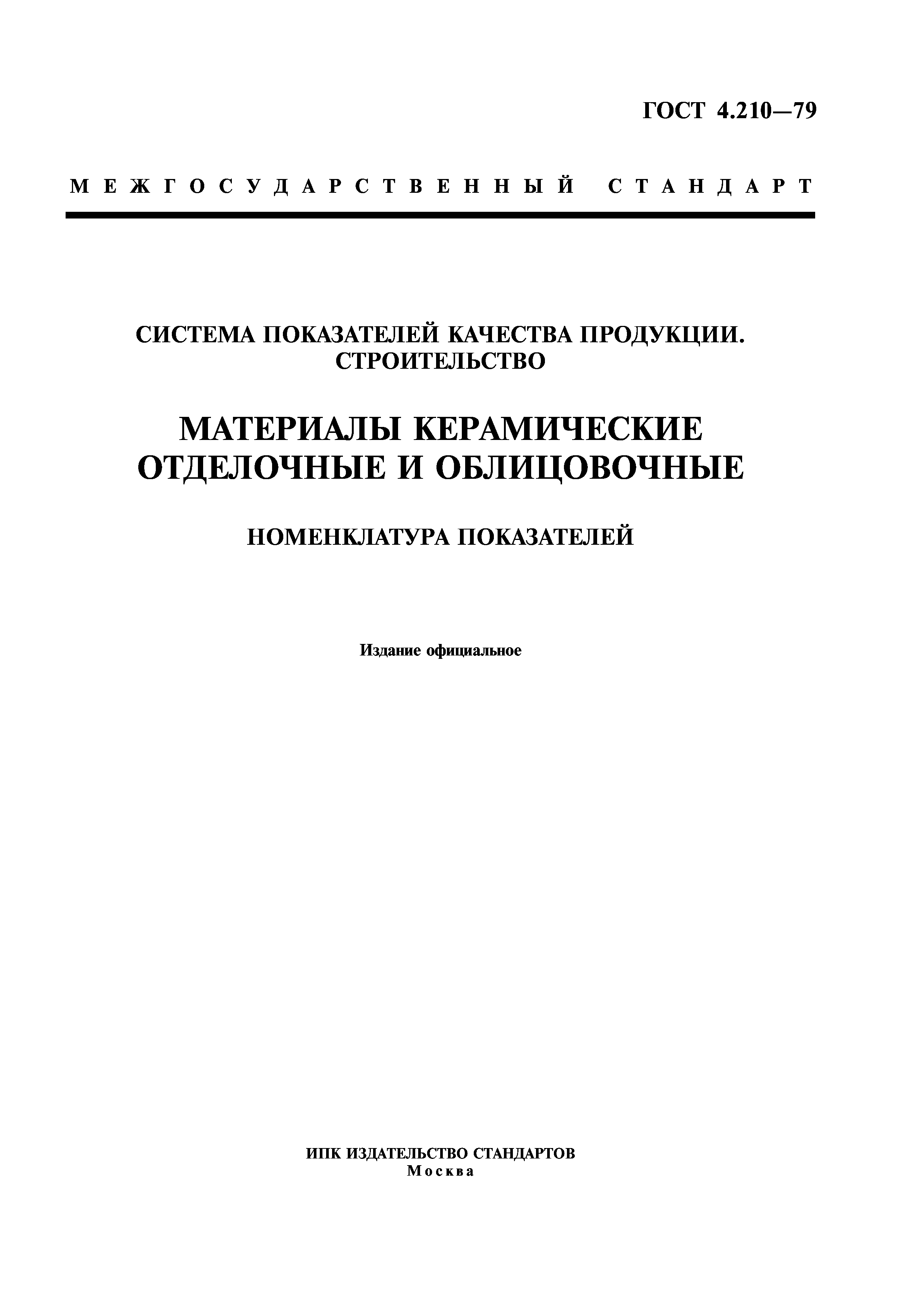 ГОСТ 4.210-79