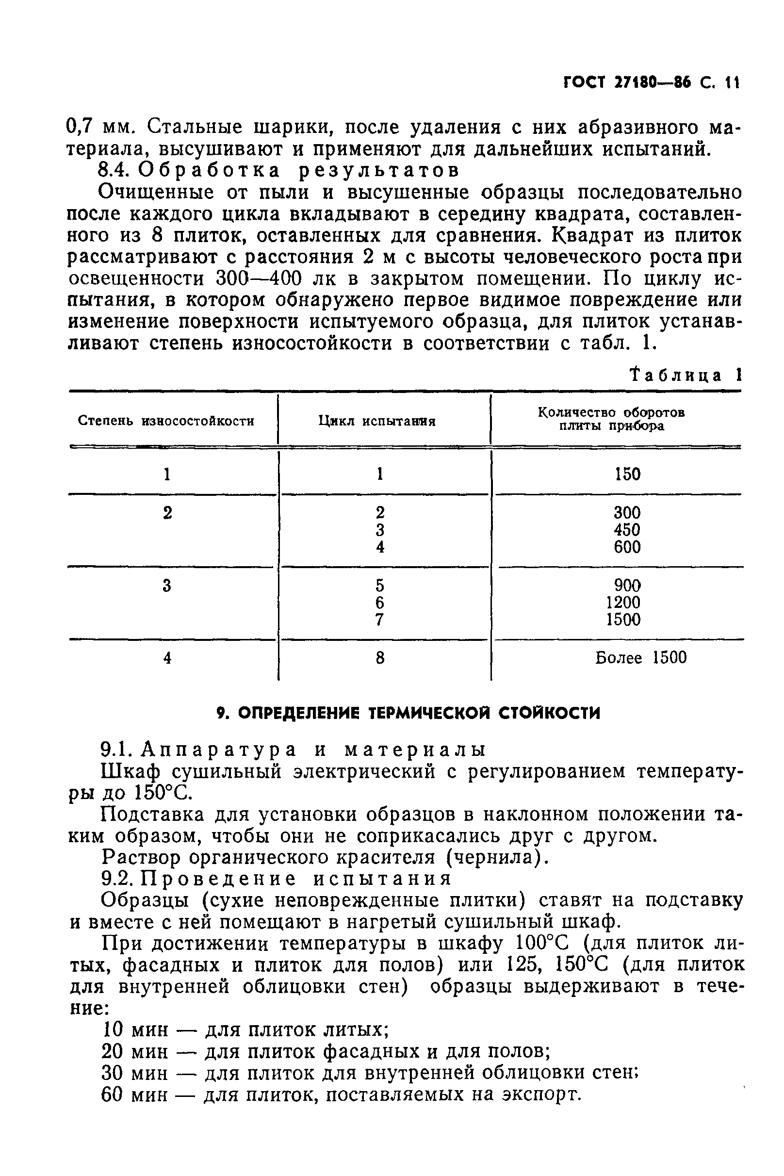 ГОСТ 27180-86