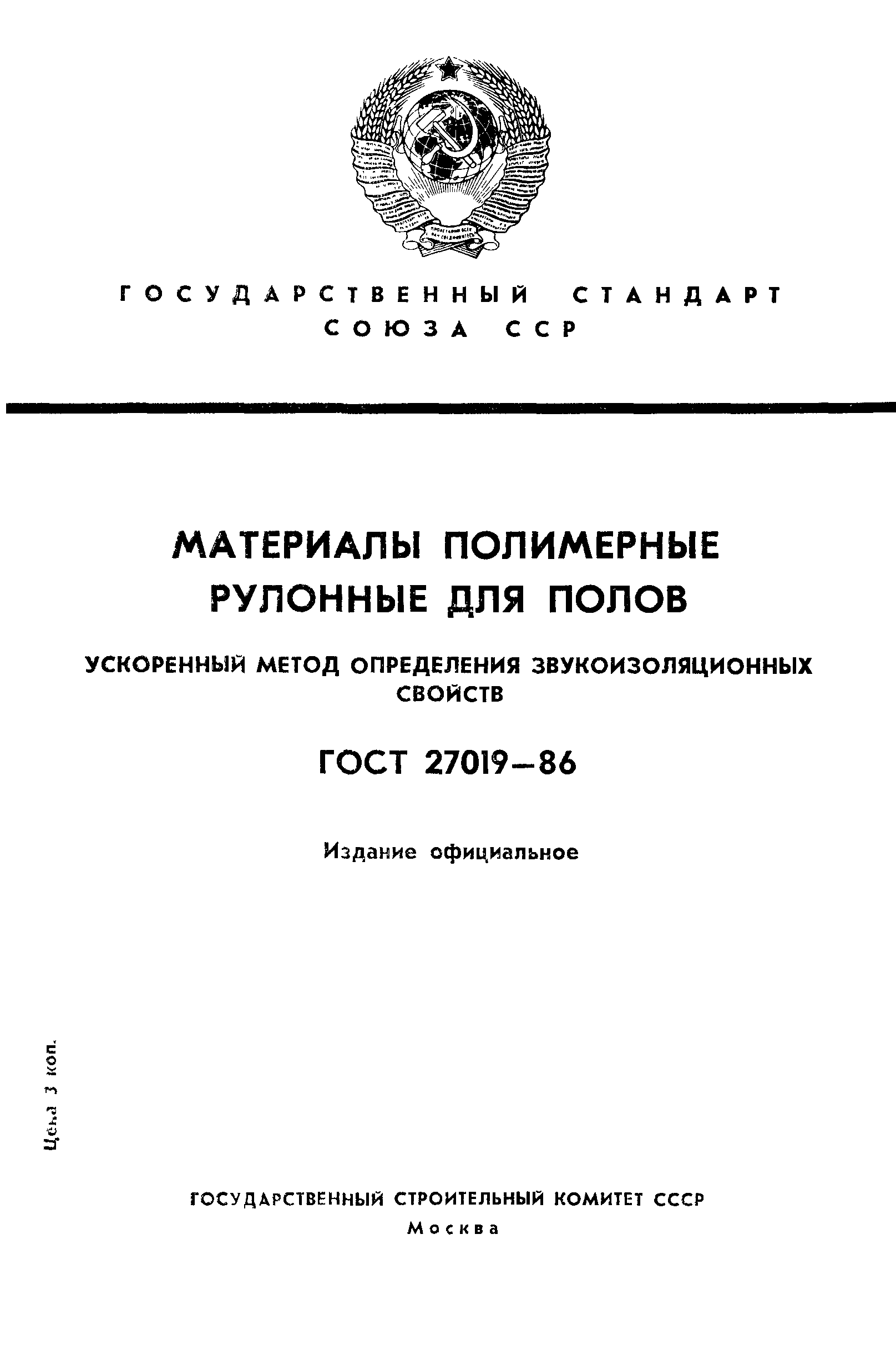 ГОСТ 27019-86