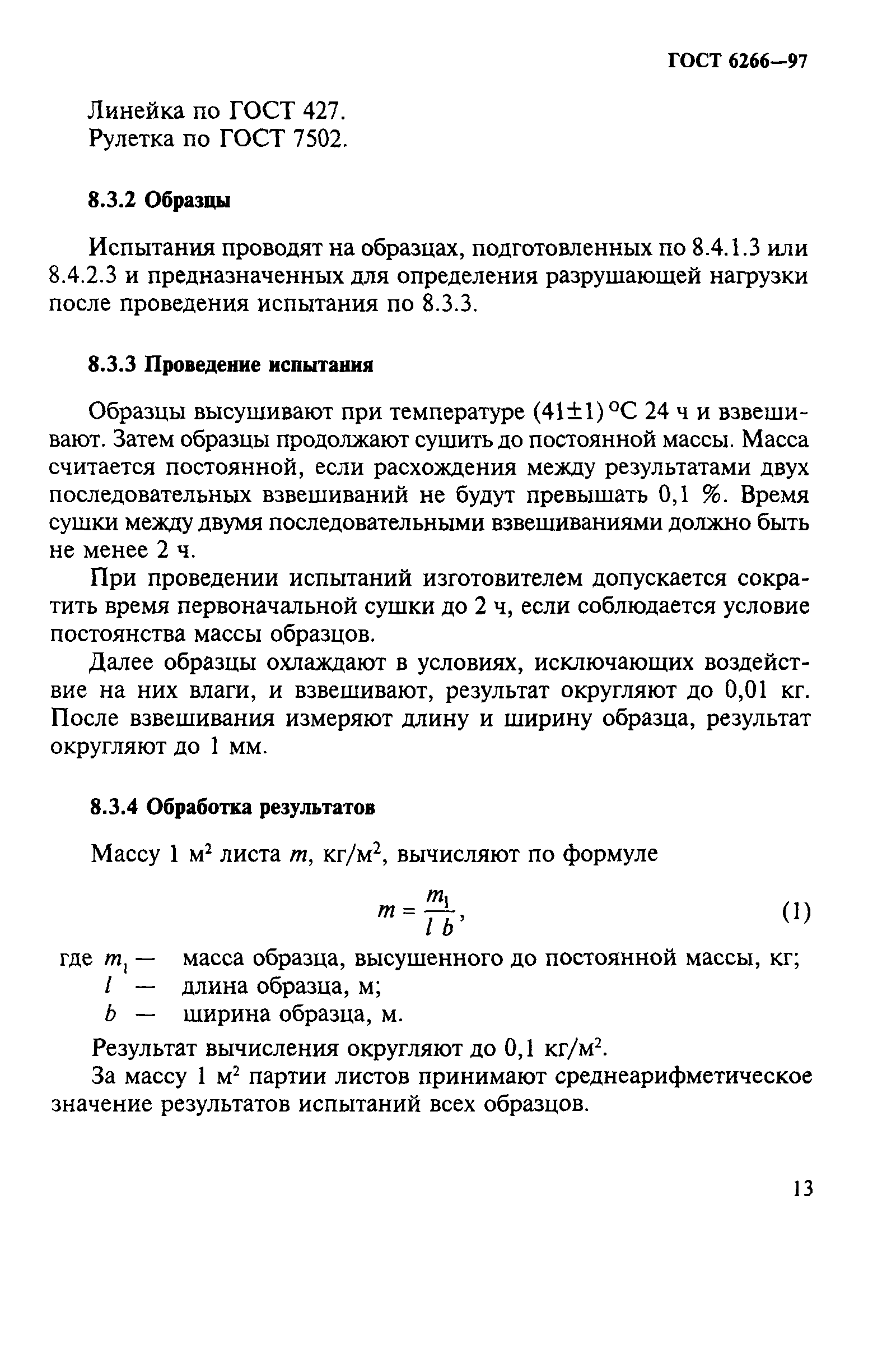 ГОСТ 6266-97