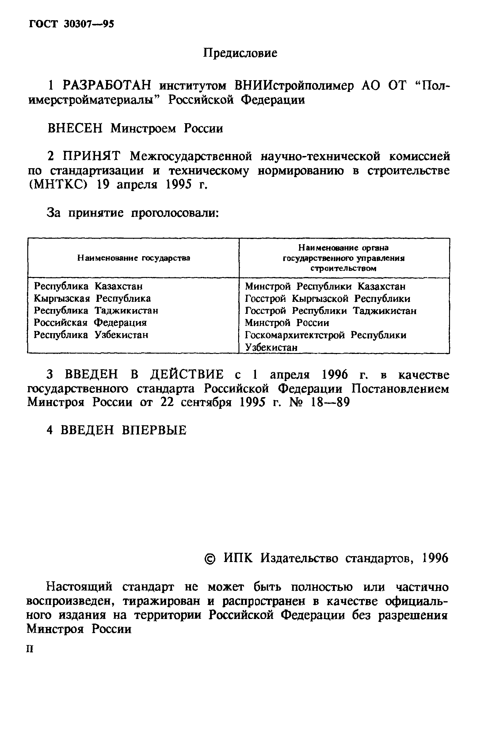 ГОСТ 30307-95