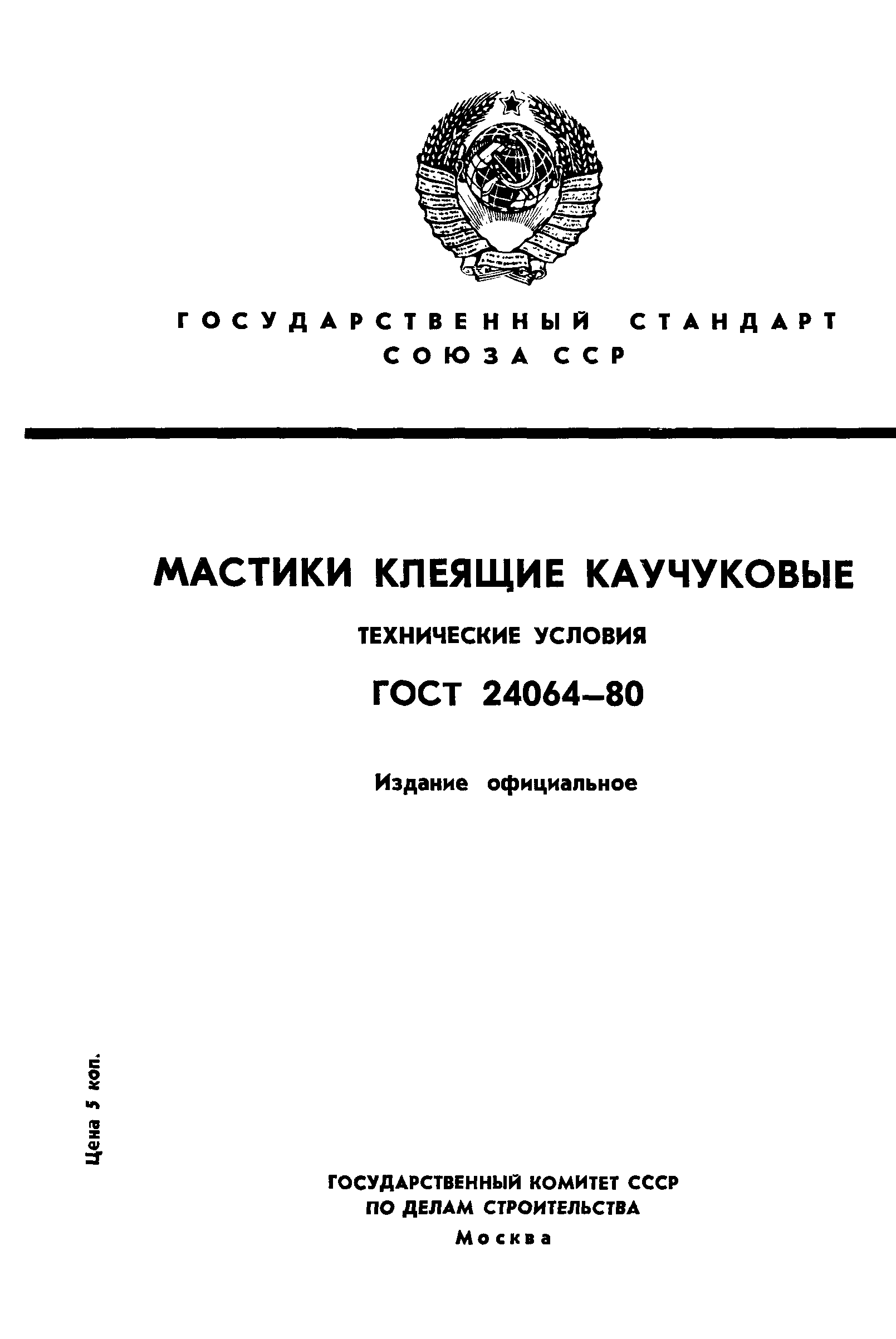 ГОСТ 24064-80