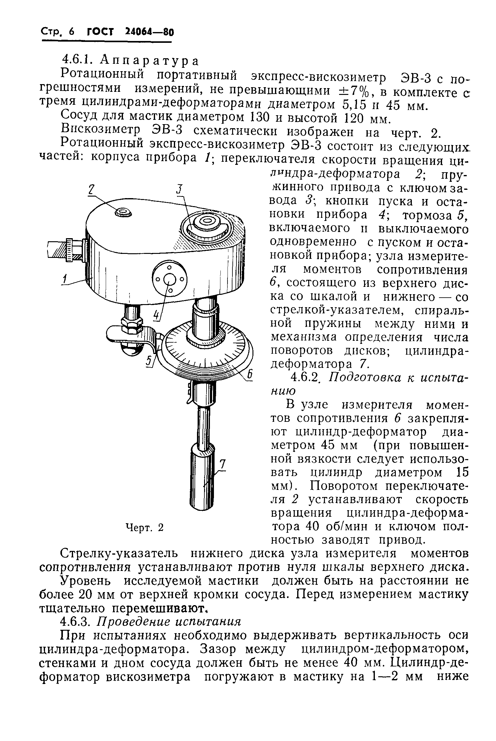 ГОСТ 24064-80