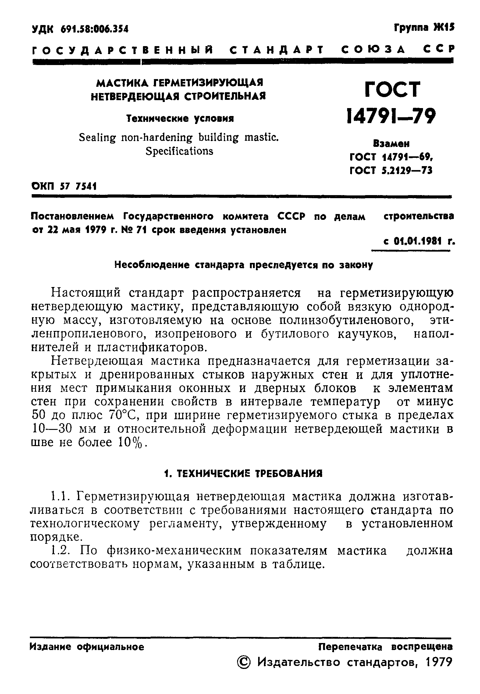 ГОСТ 14791-79