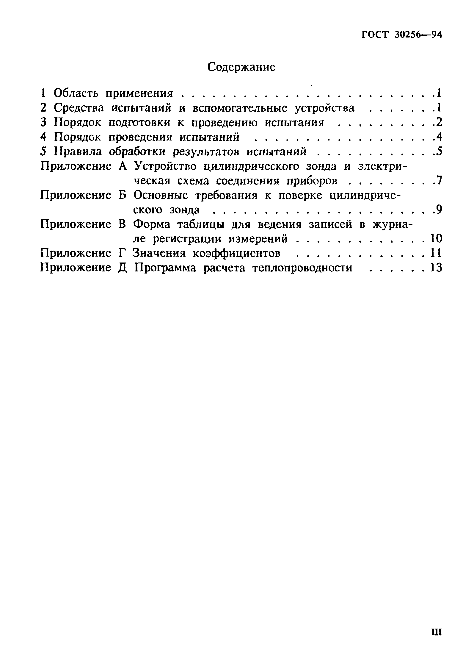 ГОСТ 30256-94