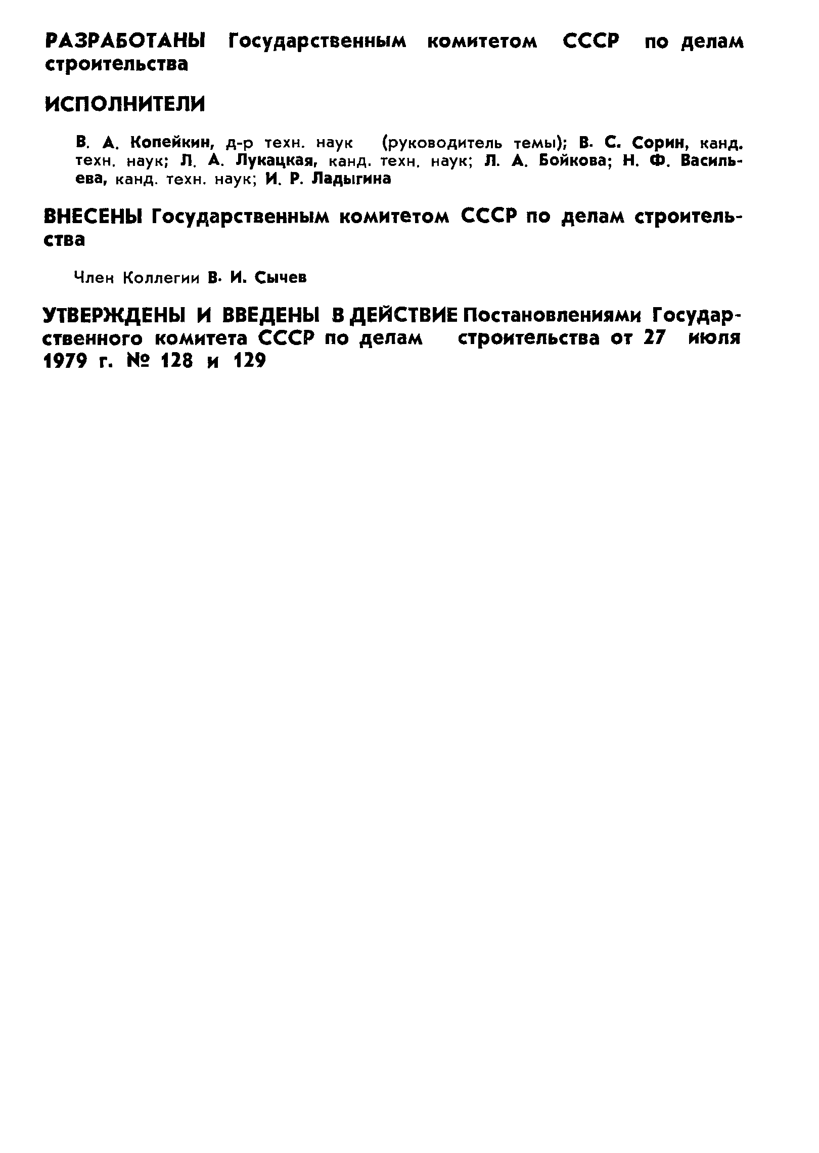 ГОСТ 23790-79