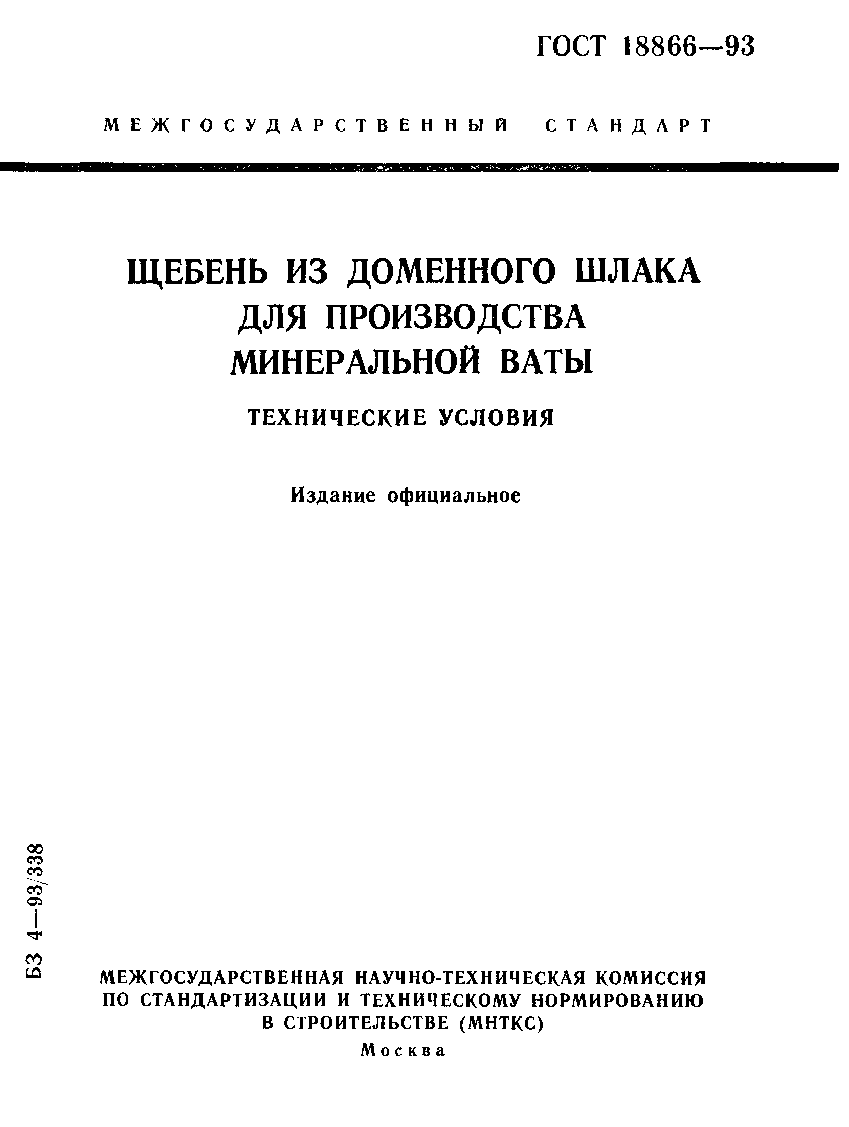 ГОСТ 18866-93