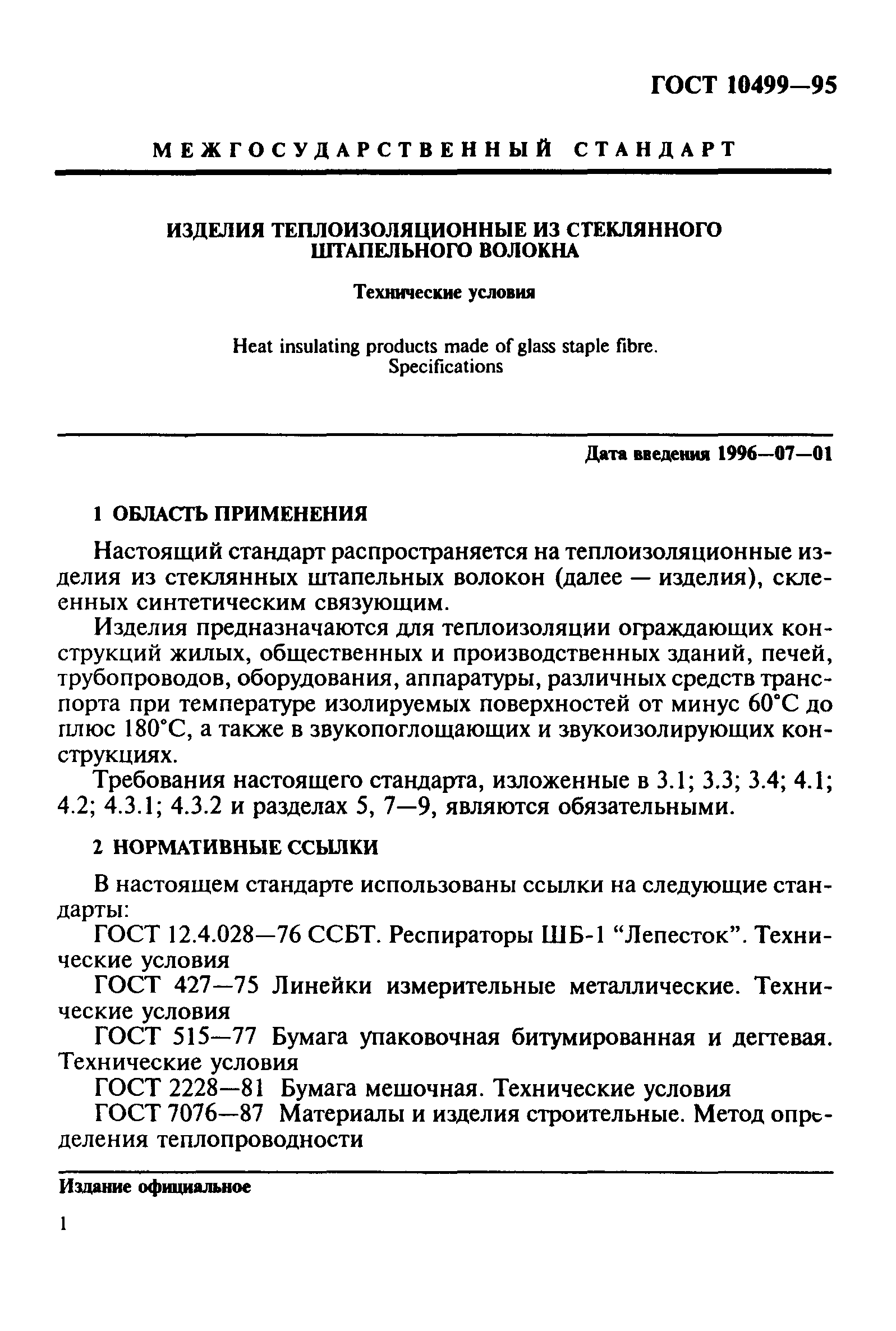 ГОСТ 10499-95