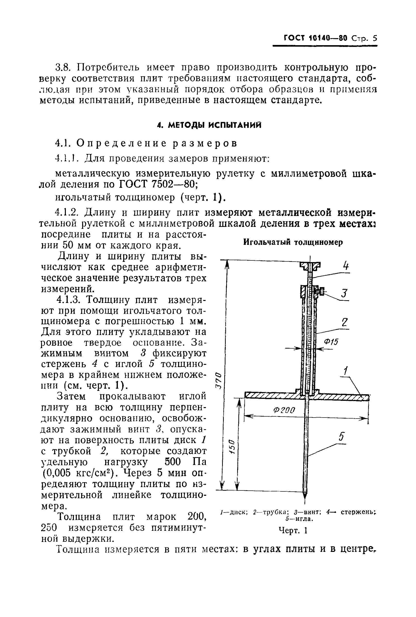 ГОСТ 10140-80