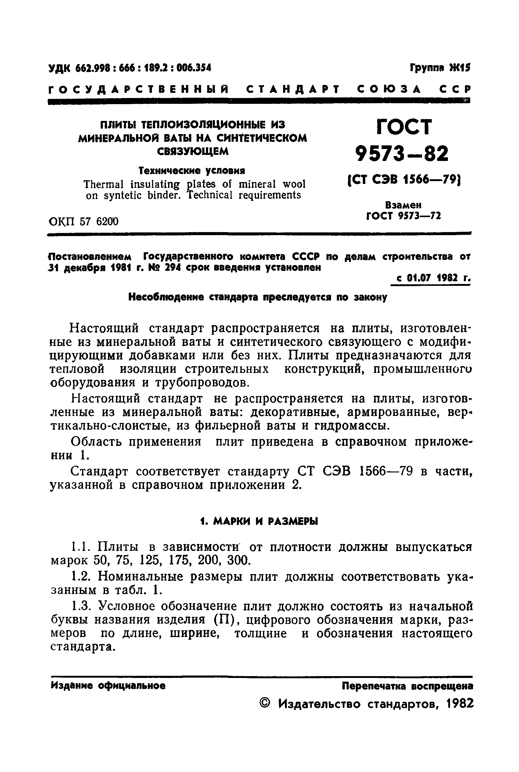 ГОСТ 9573-82