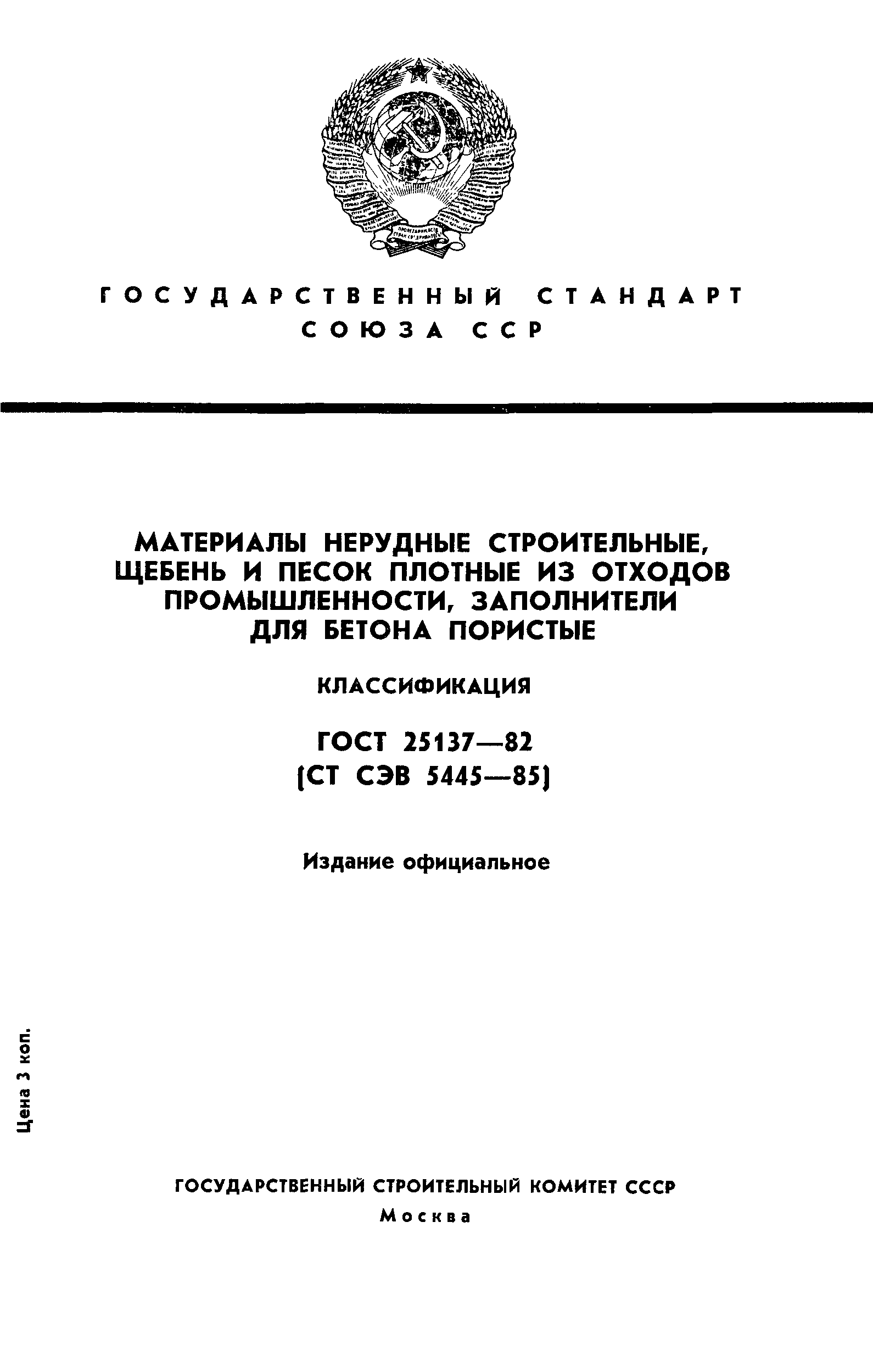 ГОСТ 25137-82