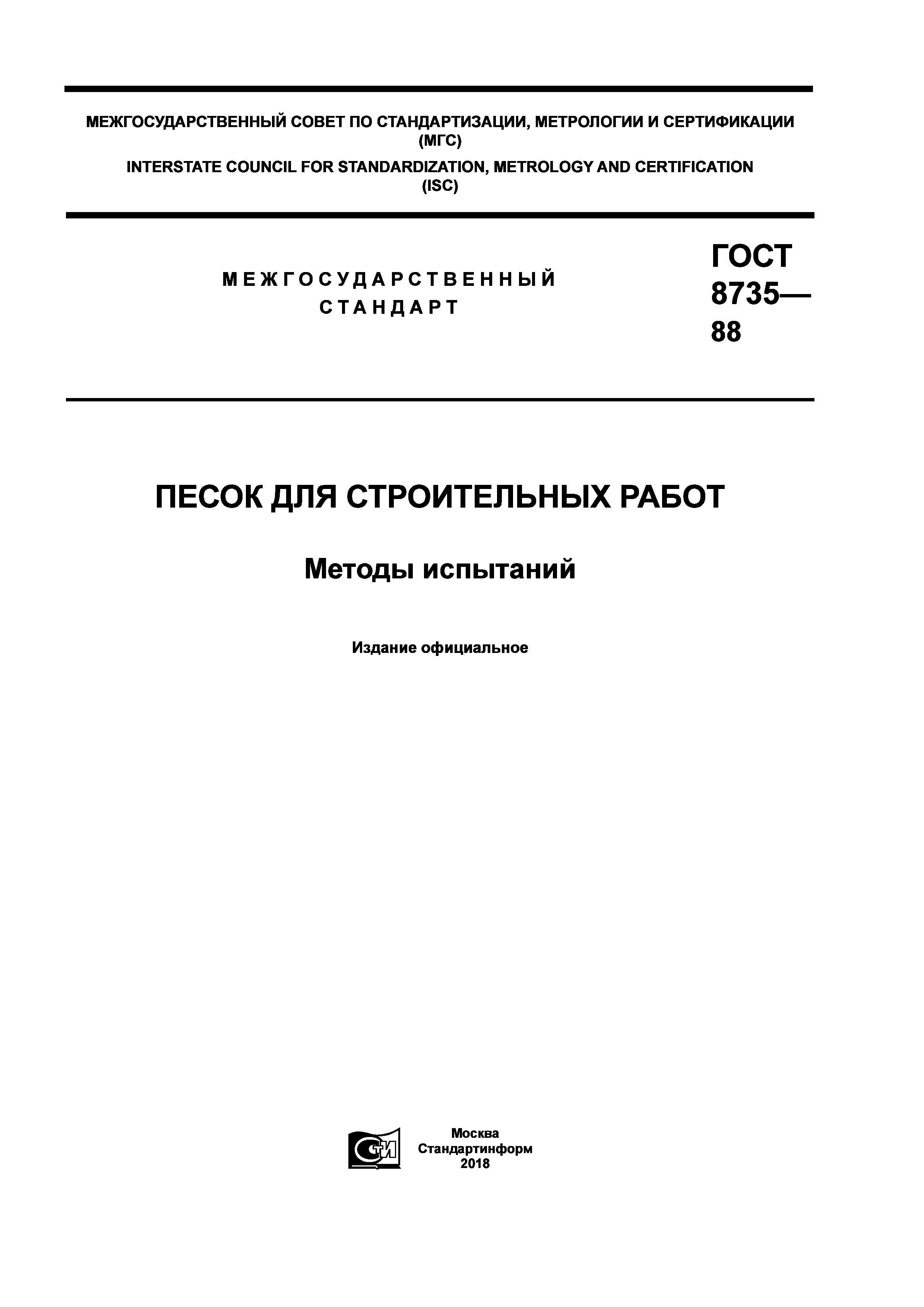 ГОСТ 8735-88