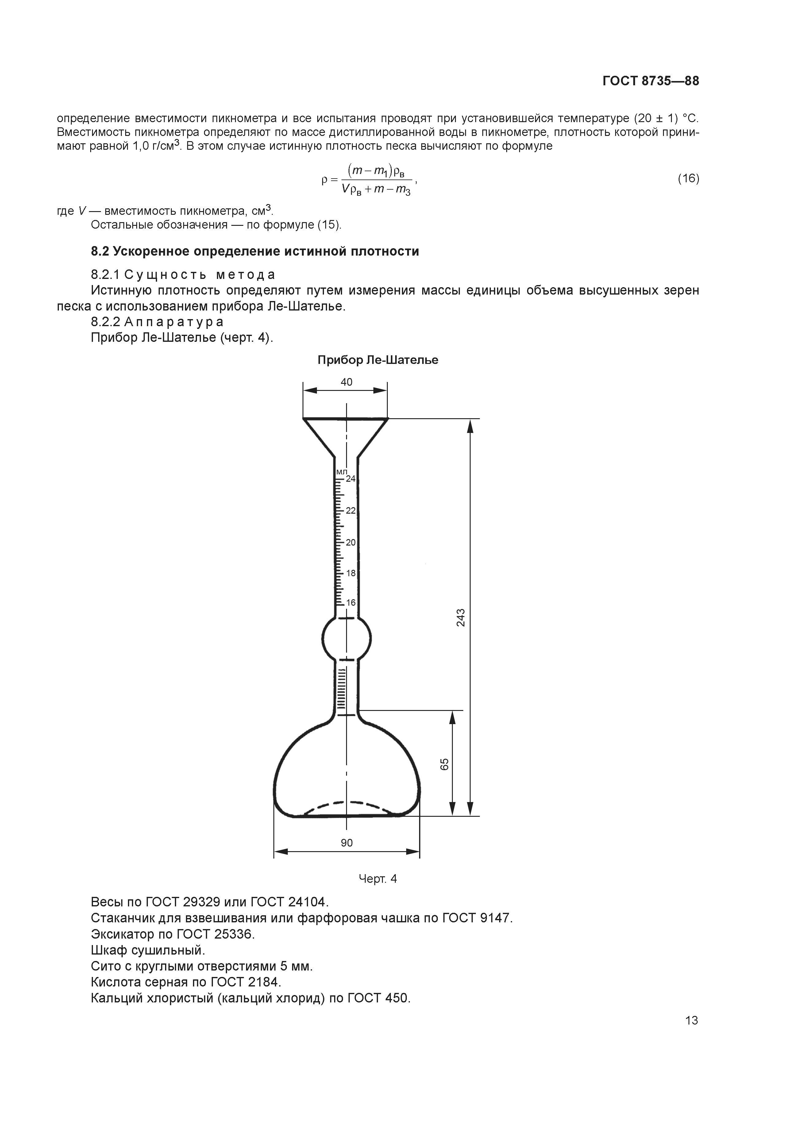 ГОСТ 8735-88