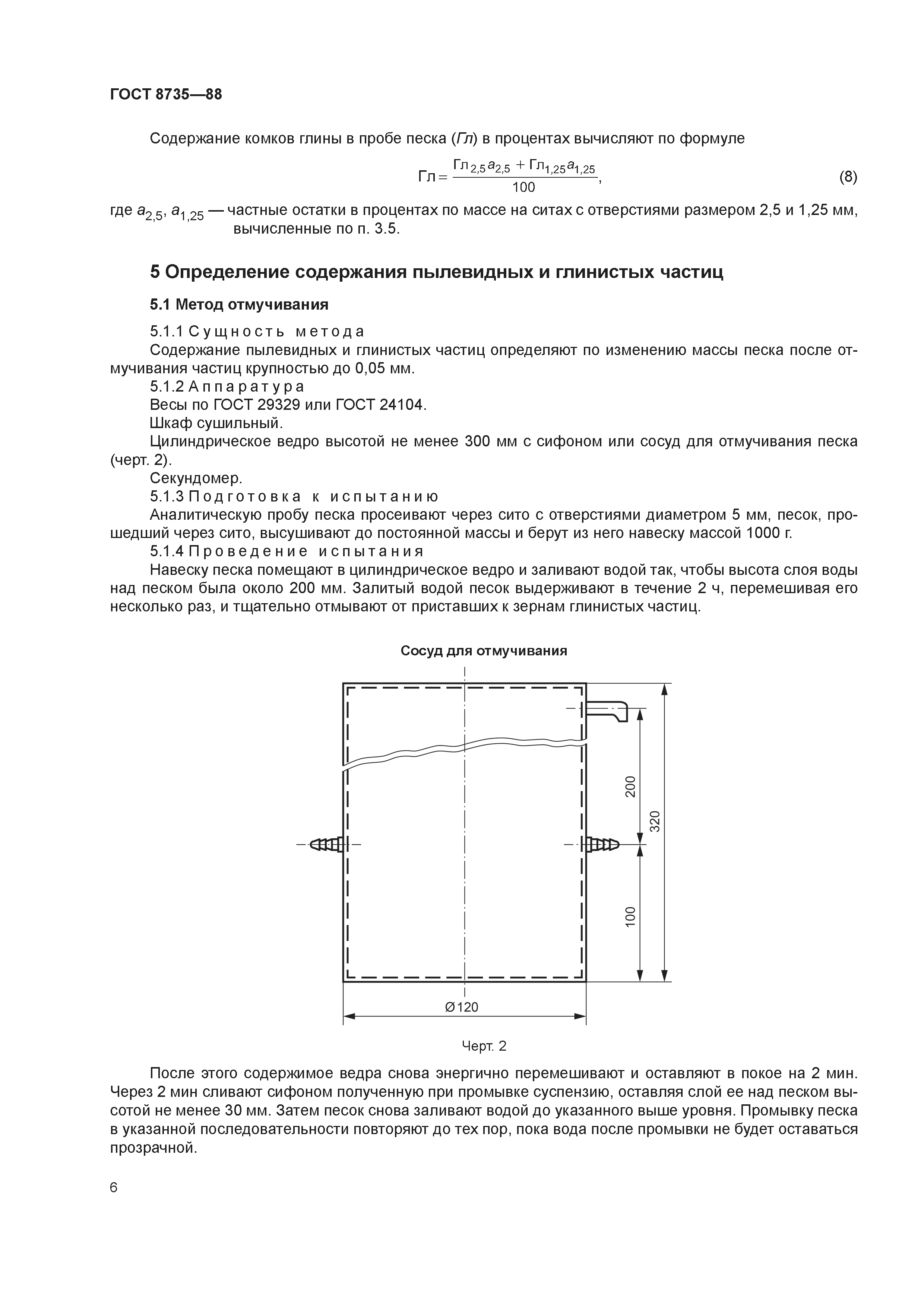 ГОСТ 8735-88