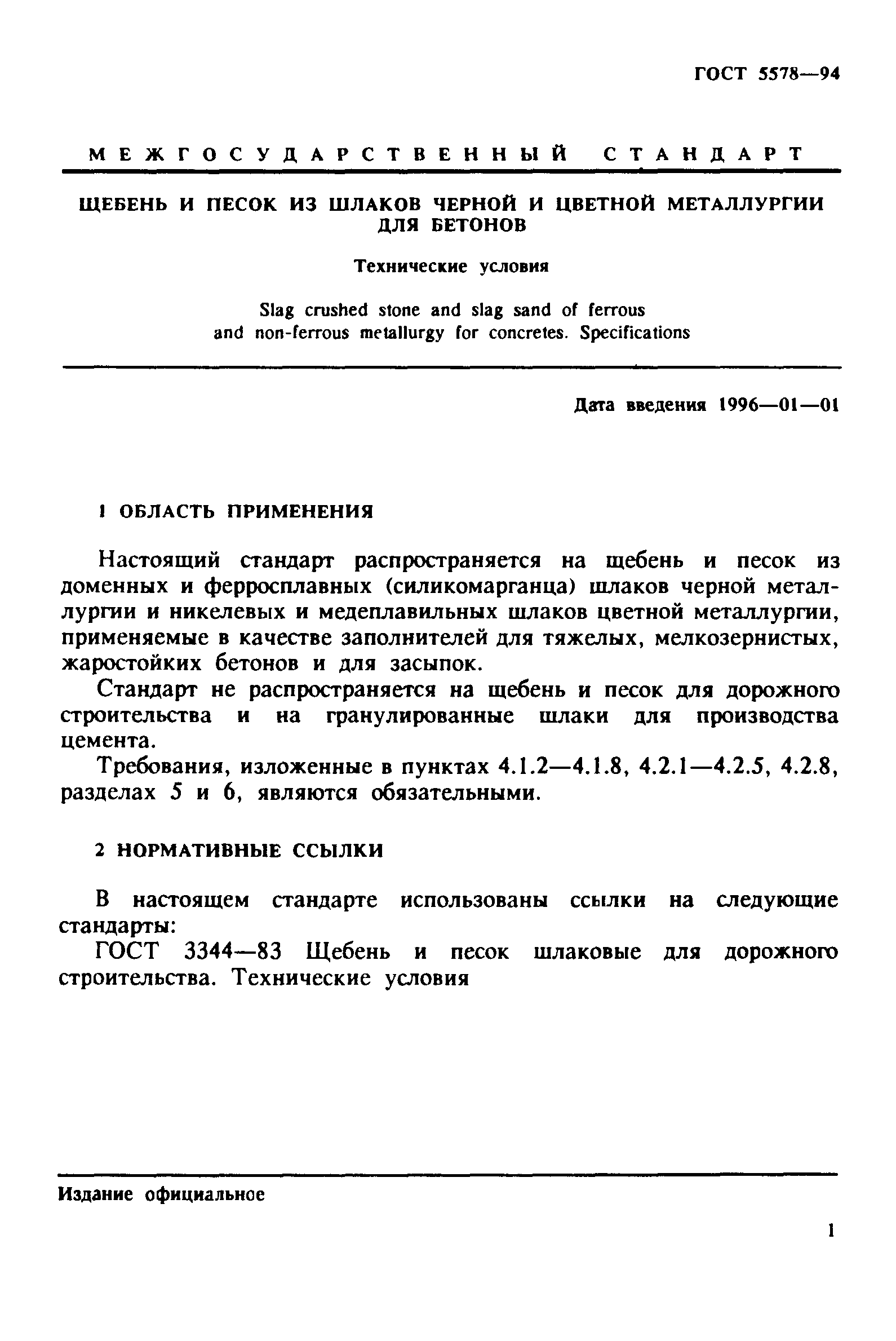 ГОСТ 5578-94