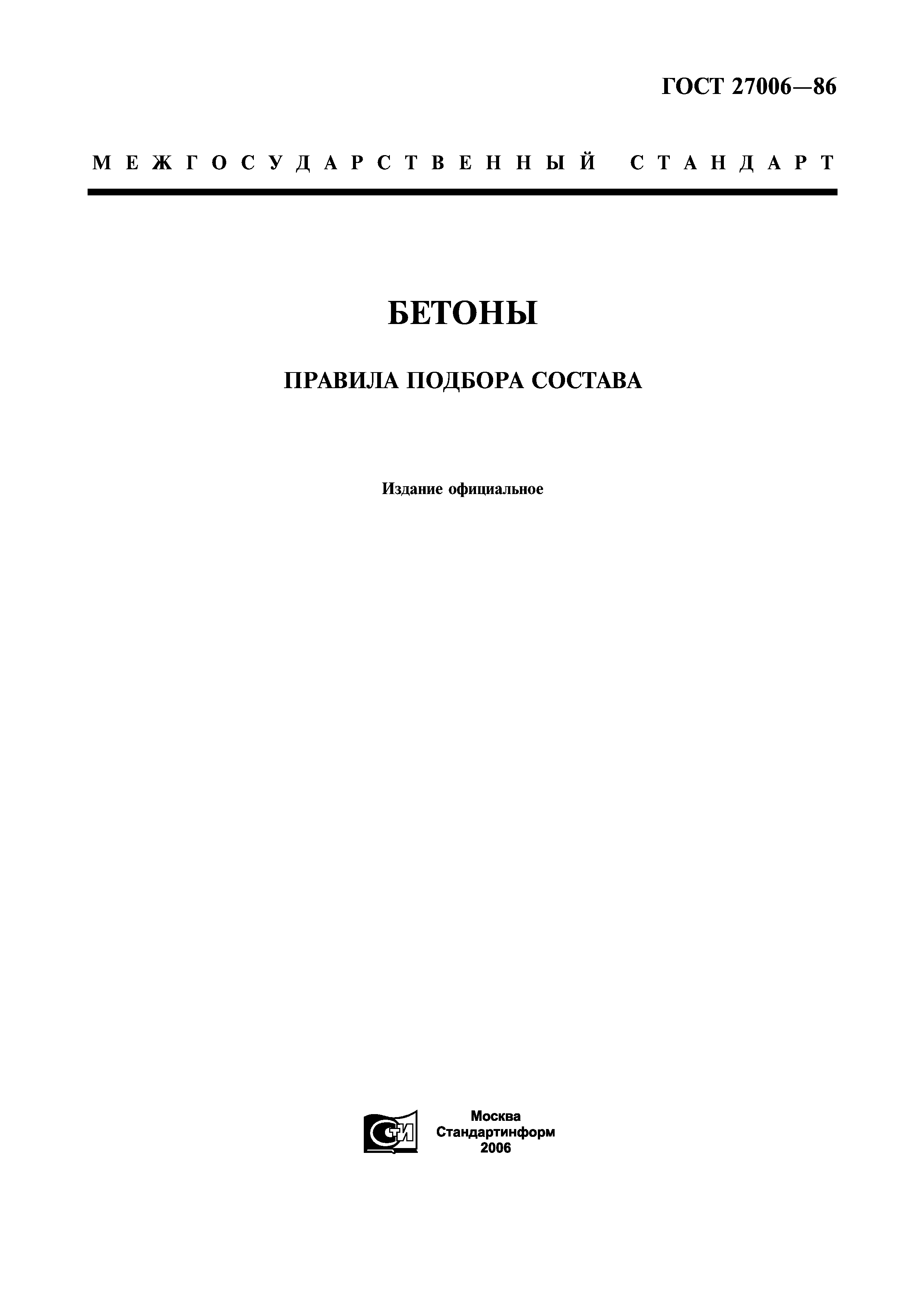 гост подбор состава бетонной смеси