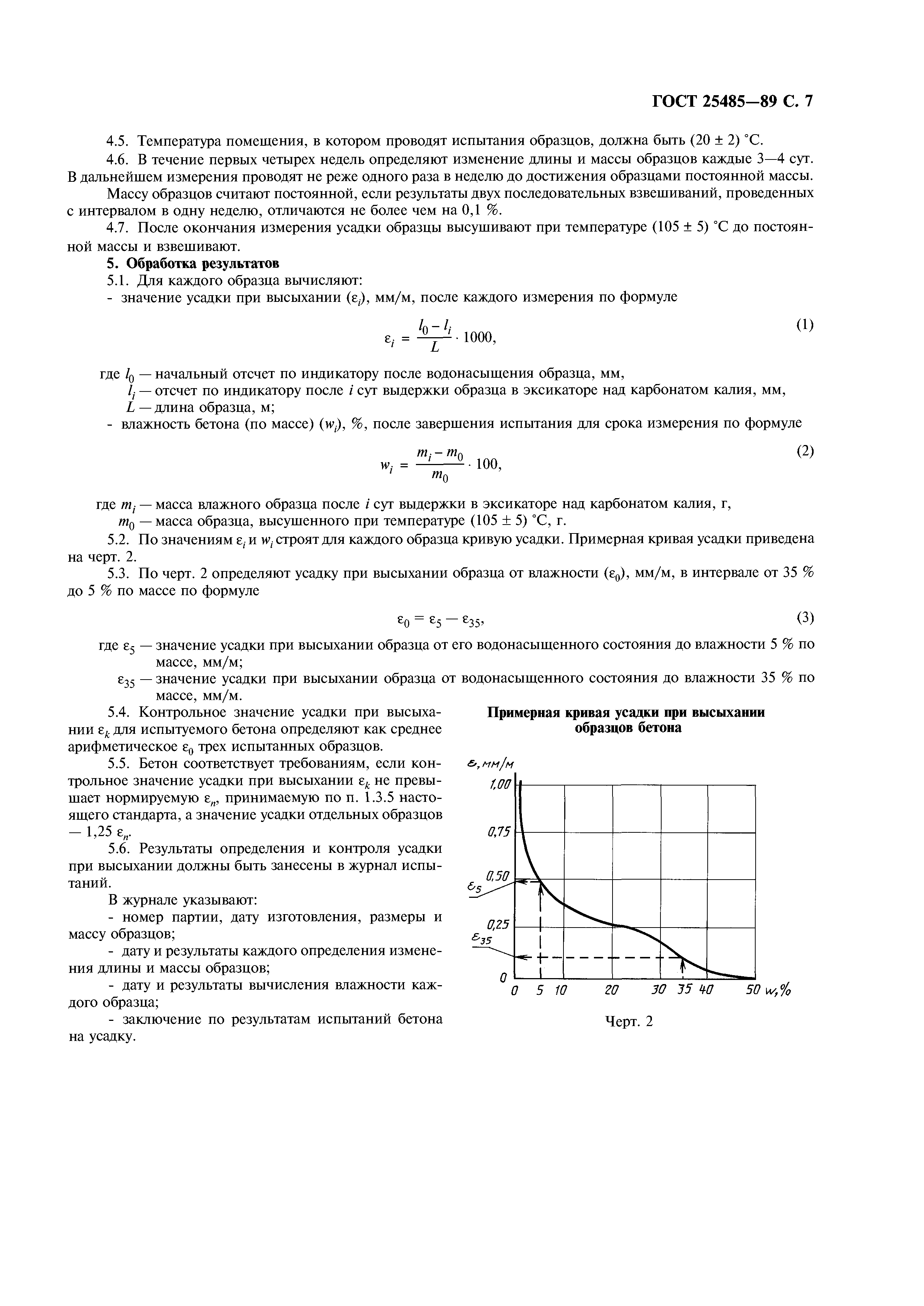 ГОСТ 25485-89