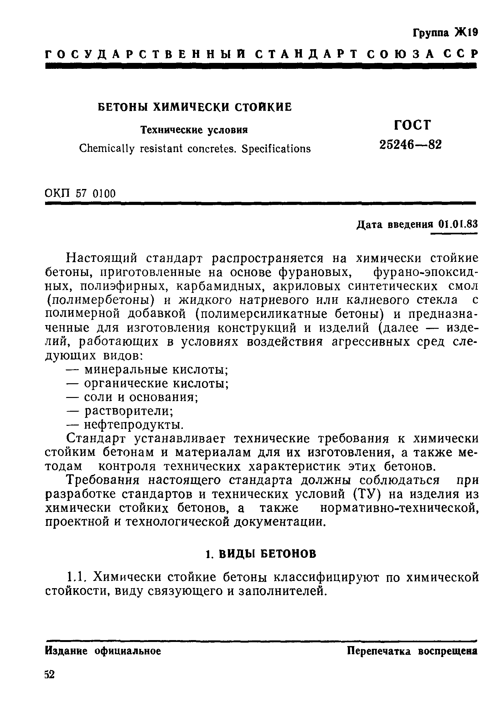 ГОСТ 25246-82