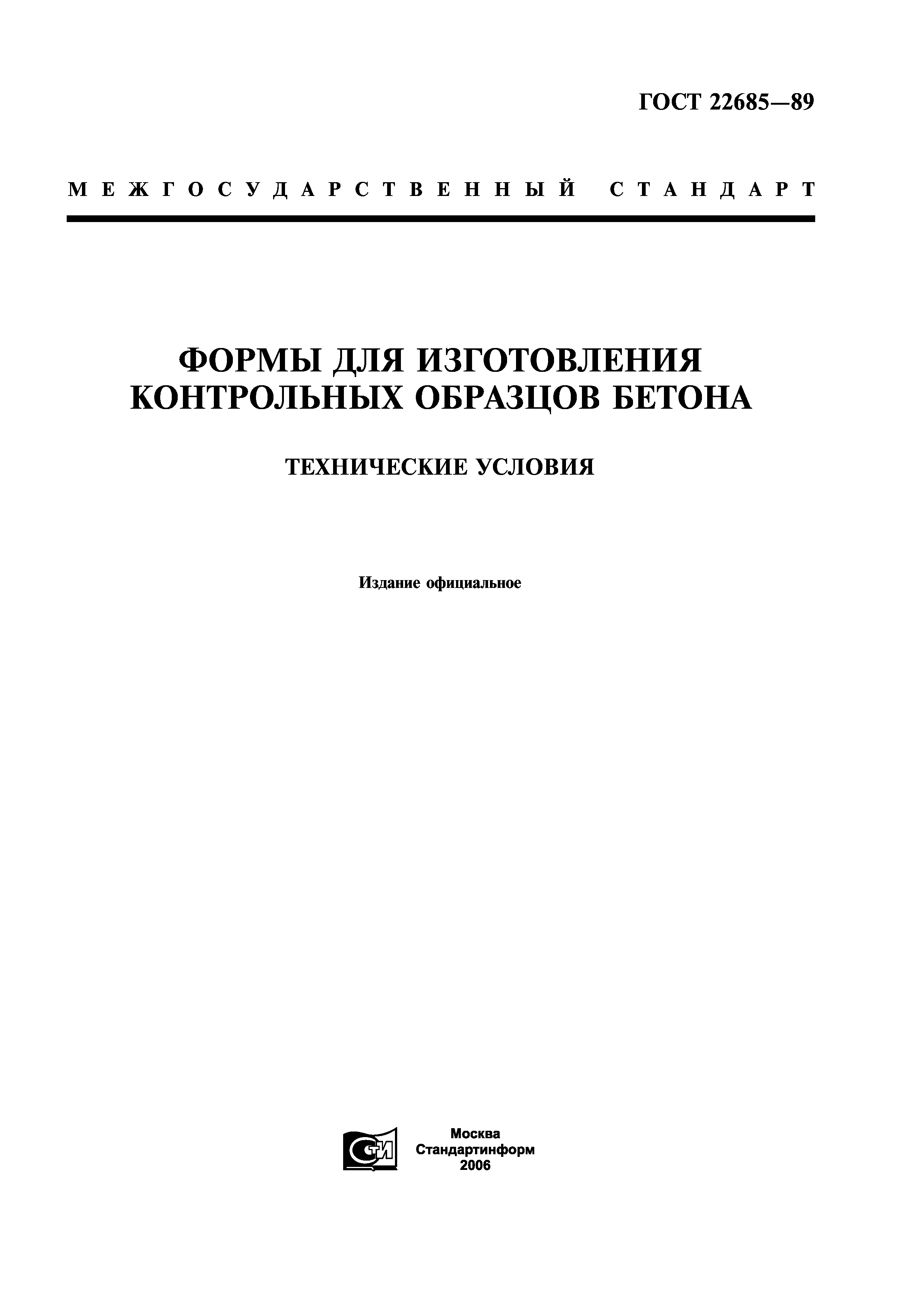 ГОСТ 22685-89