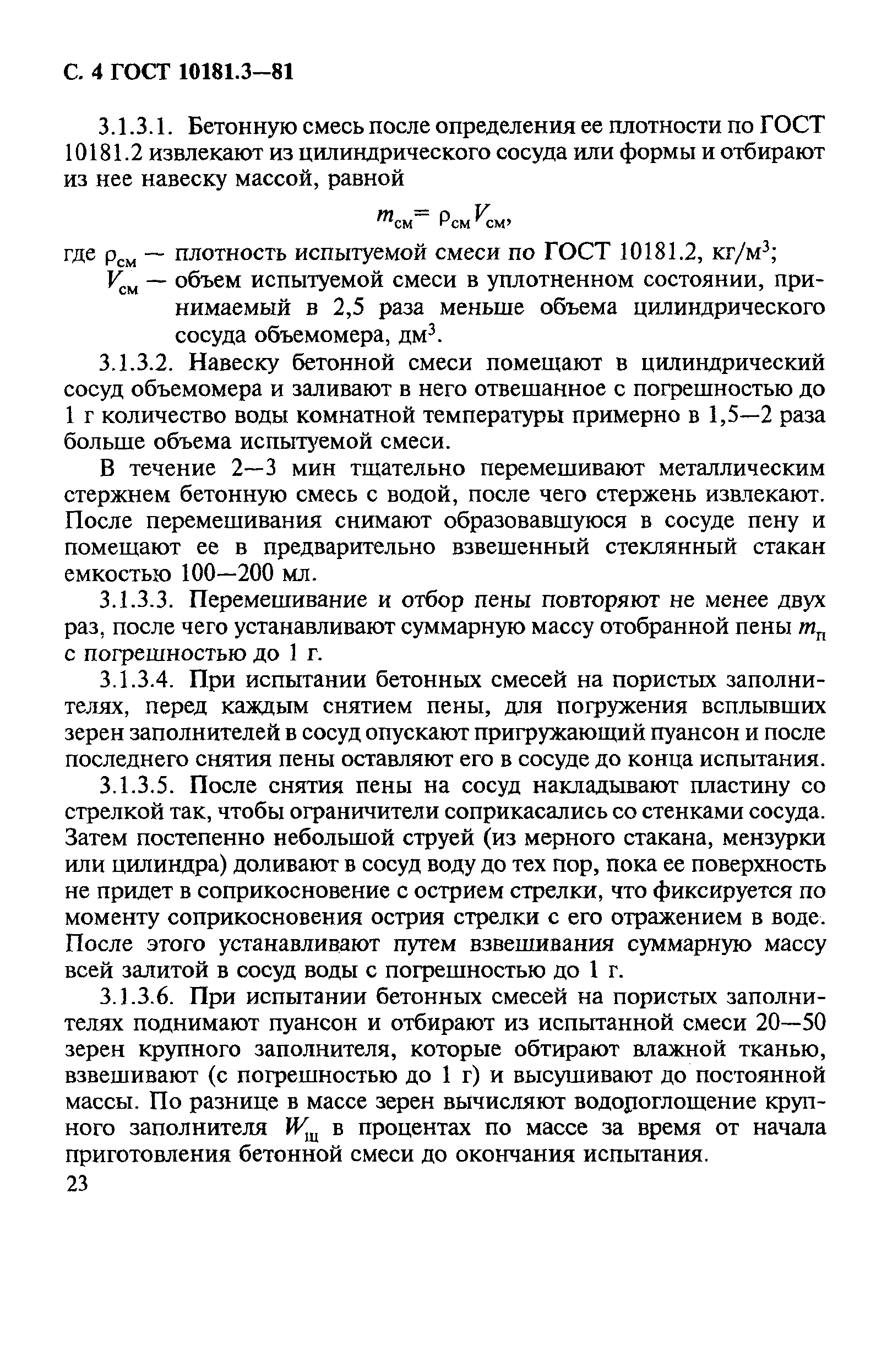 ГОСТ 10181.3-81