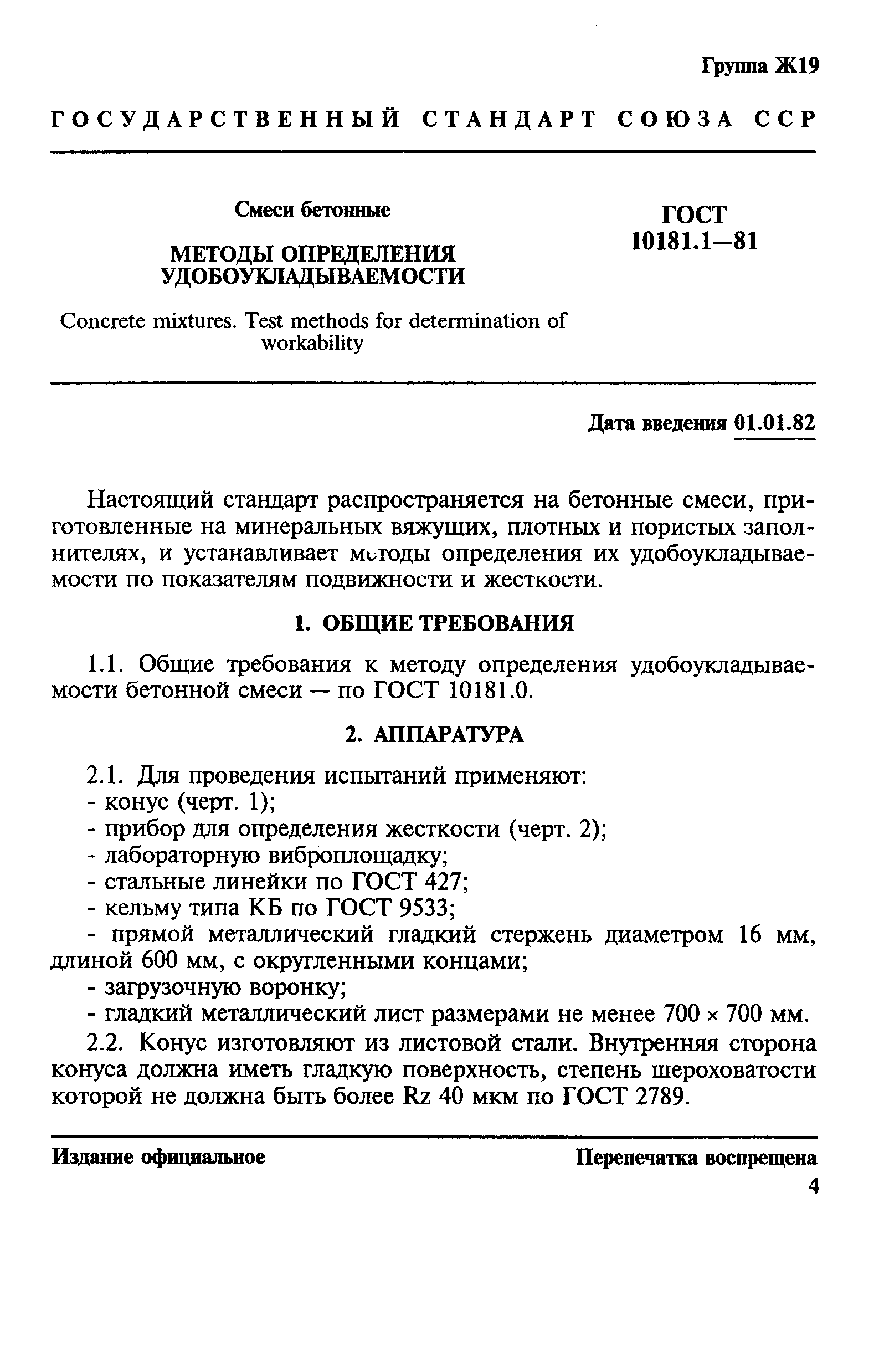 ГОСТ 10181.1-81