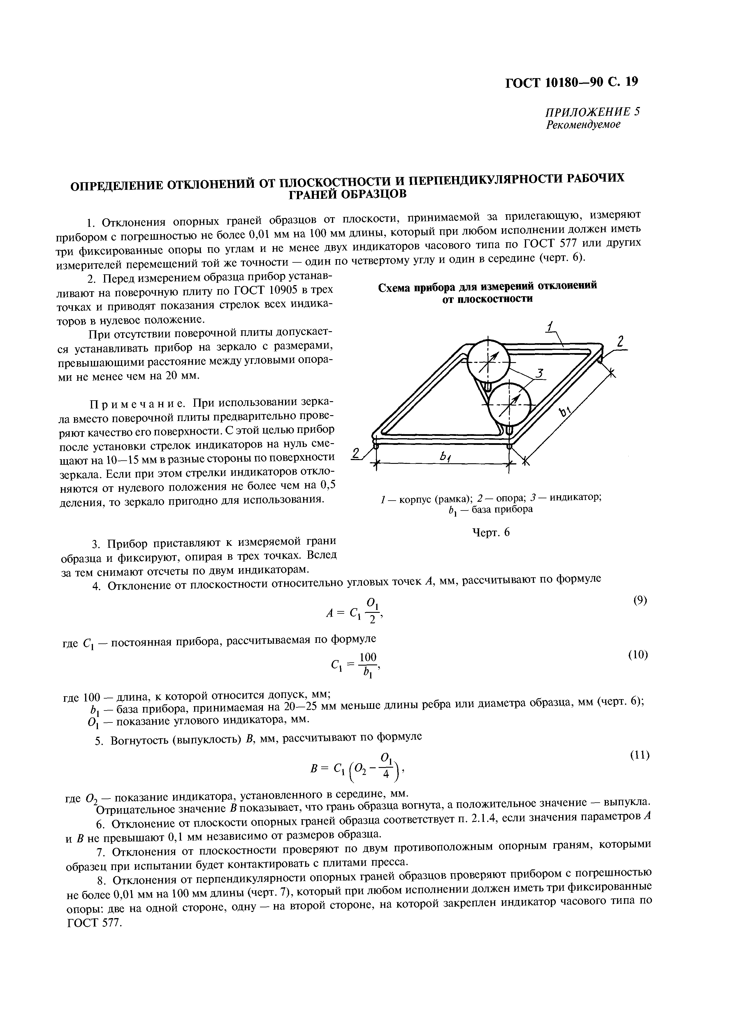 ГОСТ 10180-90