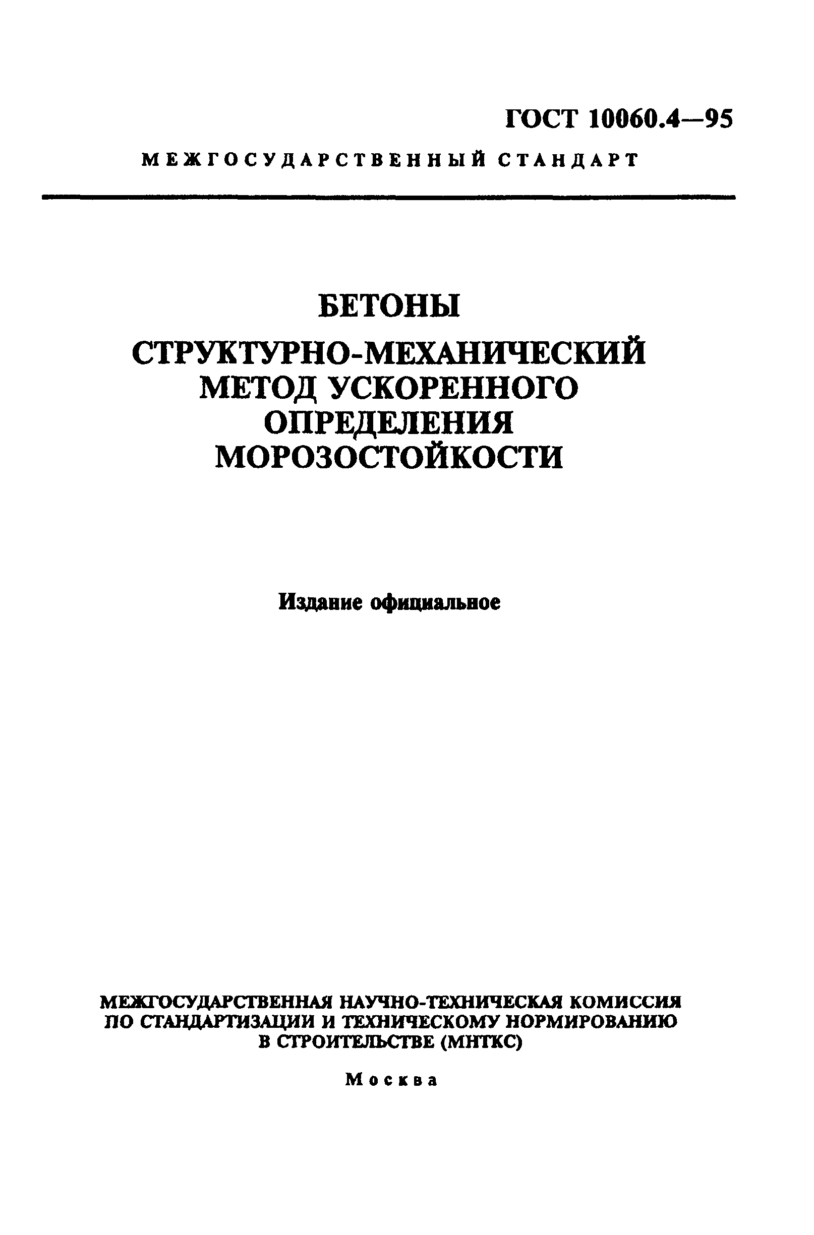 ГОСТ 10060.4-95