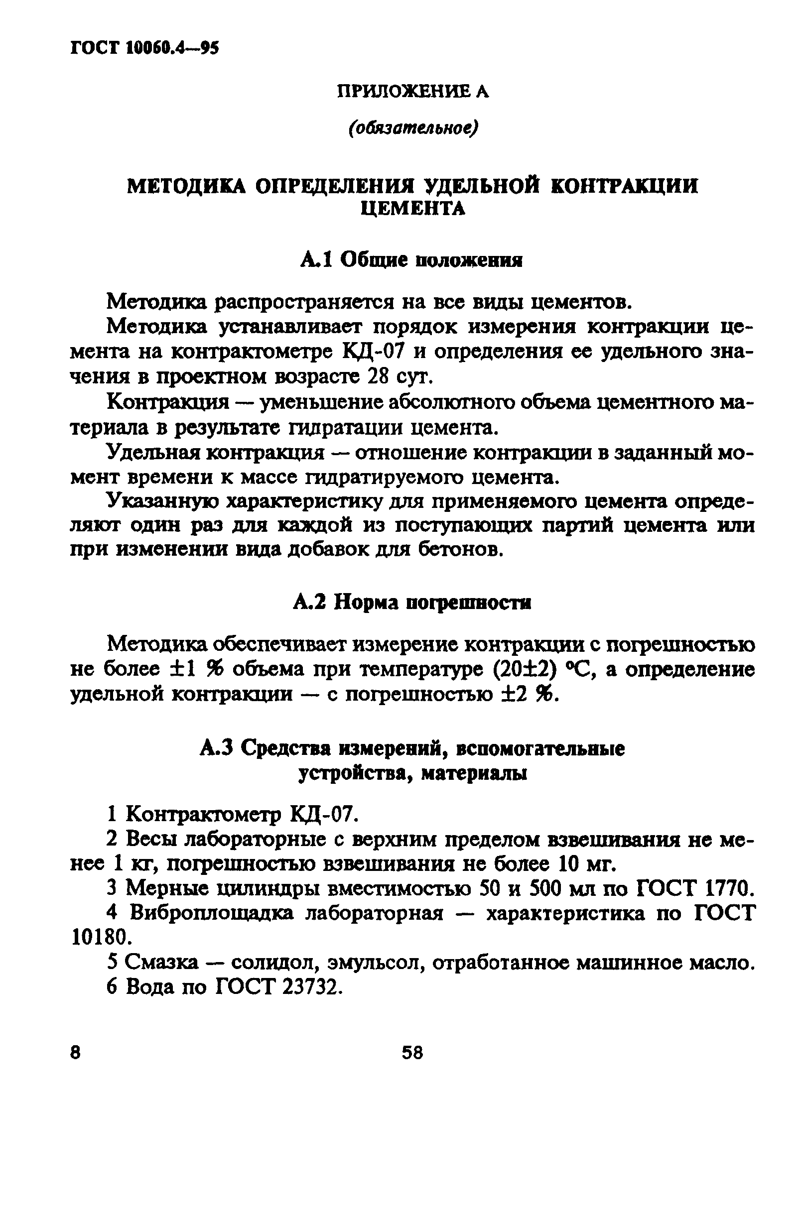 ГОСТ 10060.4-95