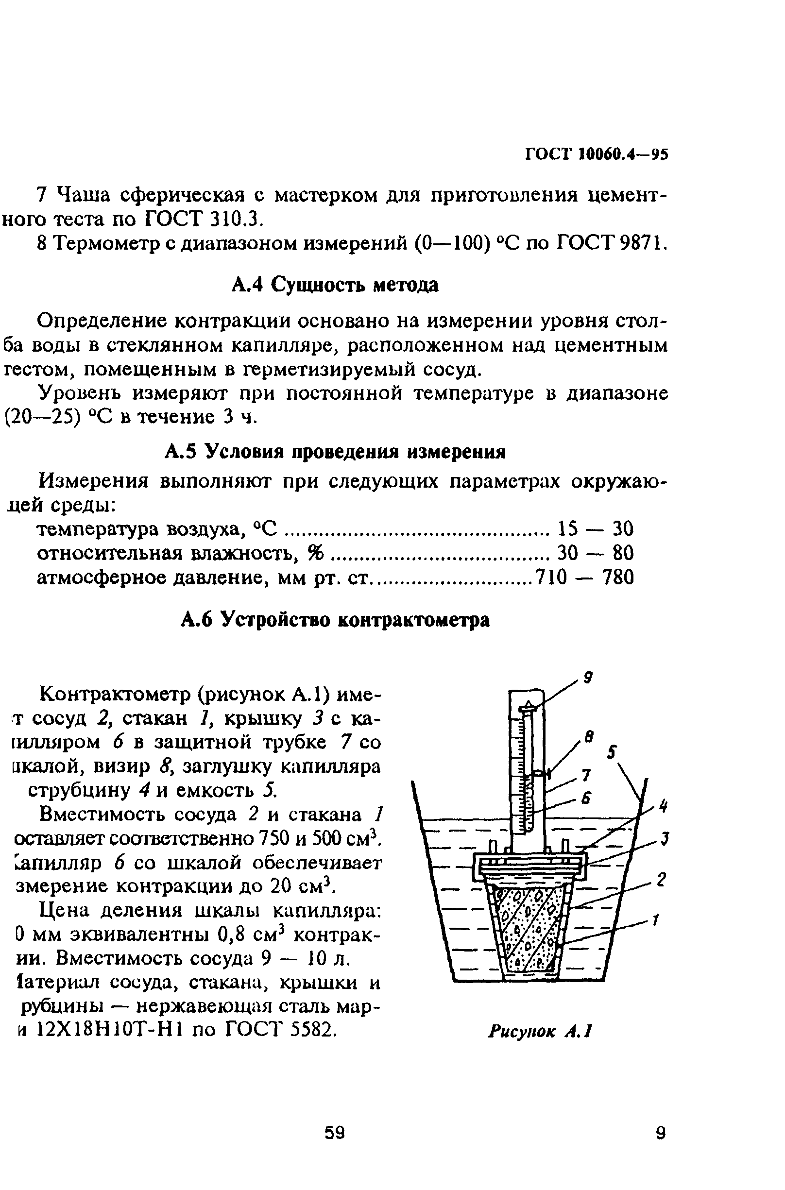 ГОСТ 10060.4-95