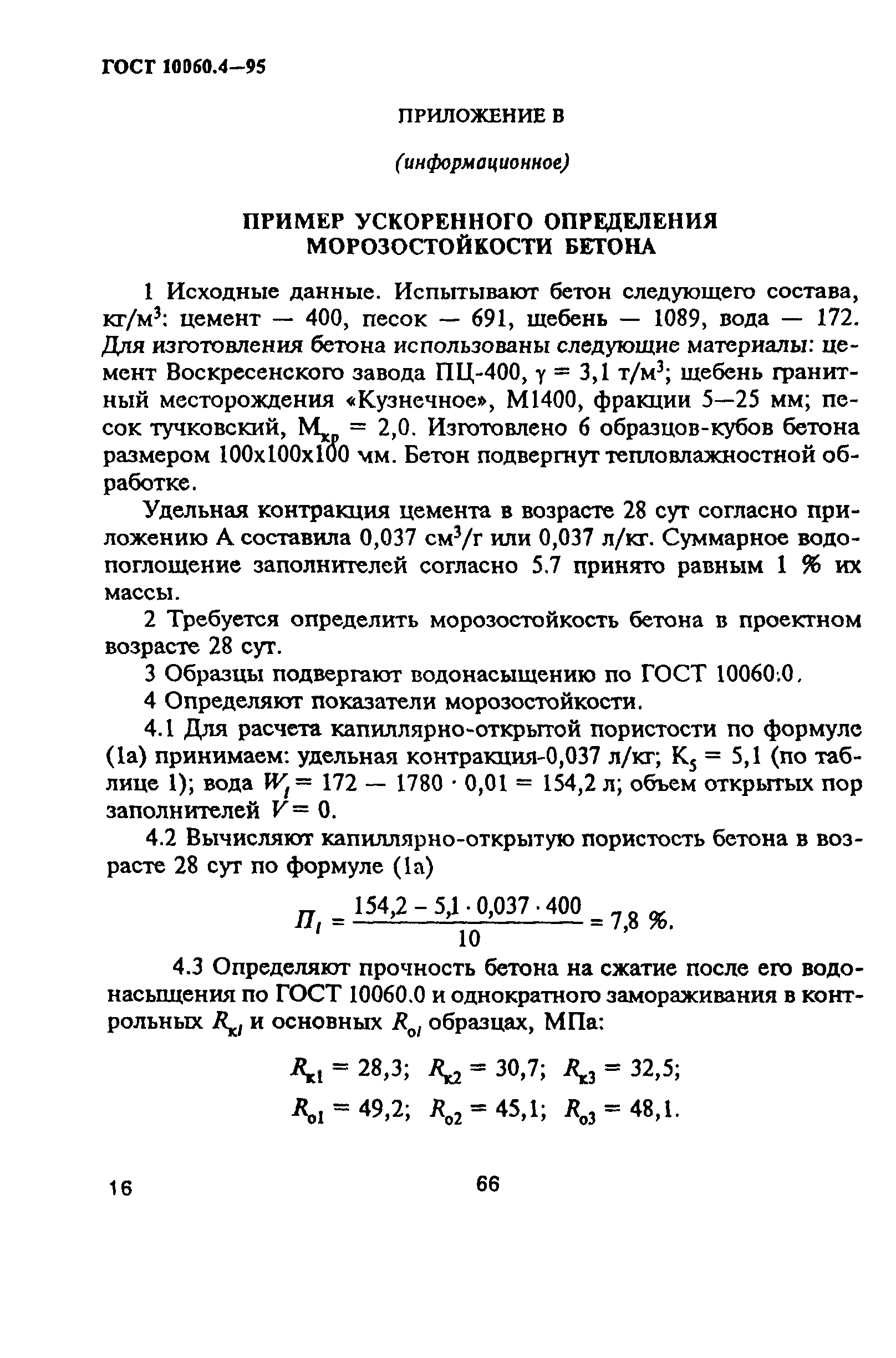 ГОСТ 10060.4-95