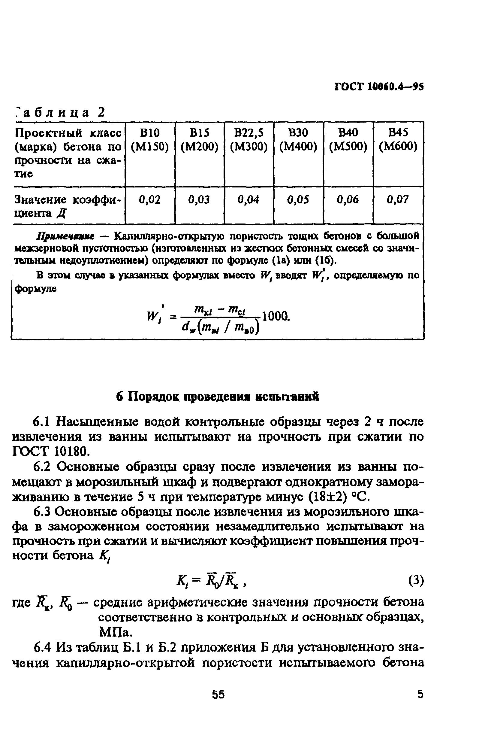 ГОСТ 10060.4-95