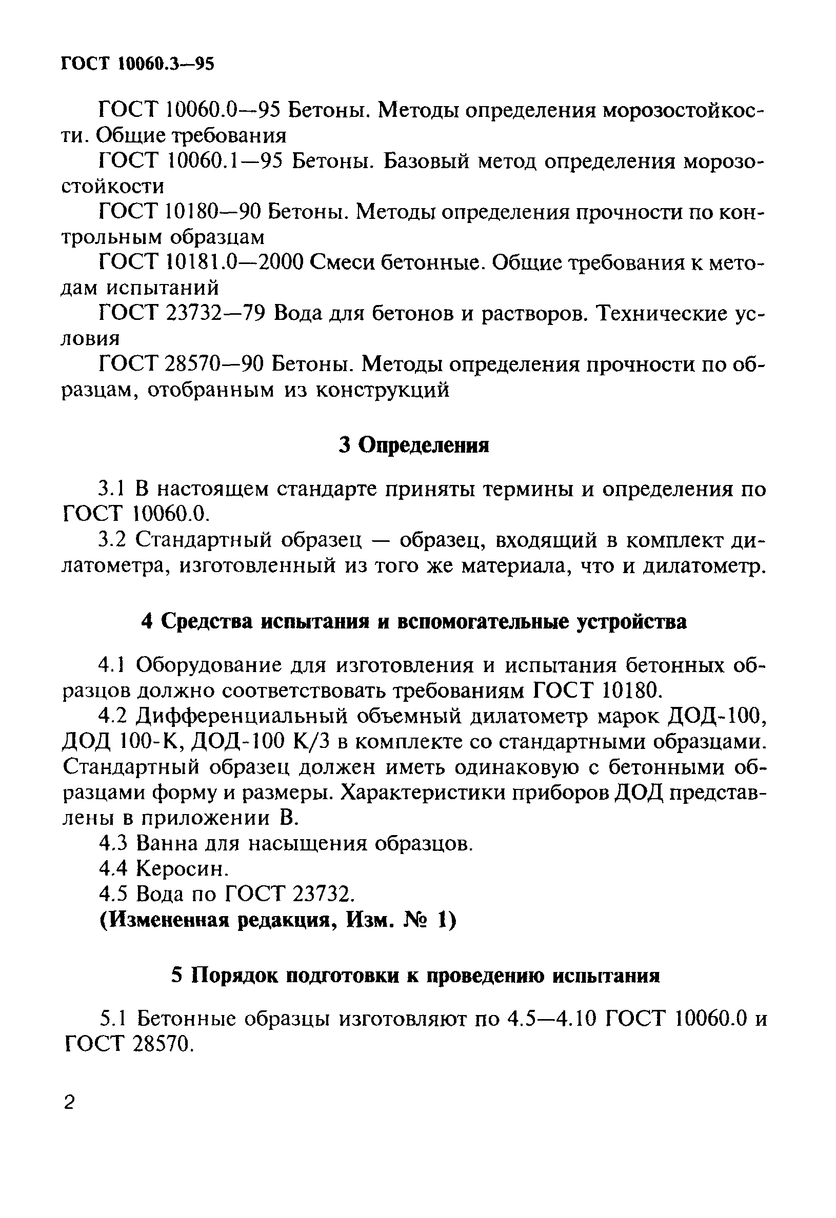 ГОСТ 10060.3-95