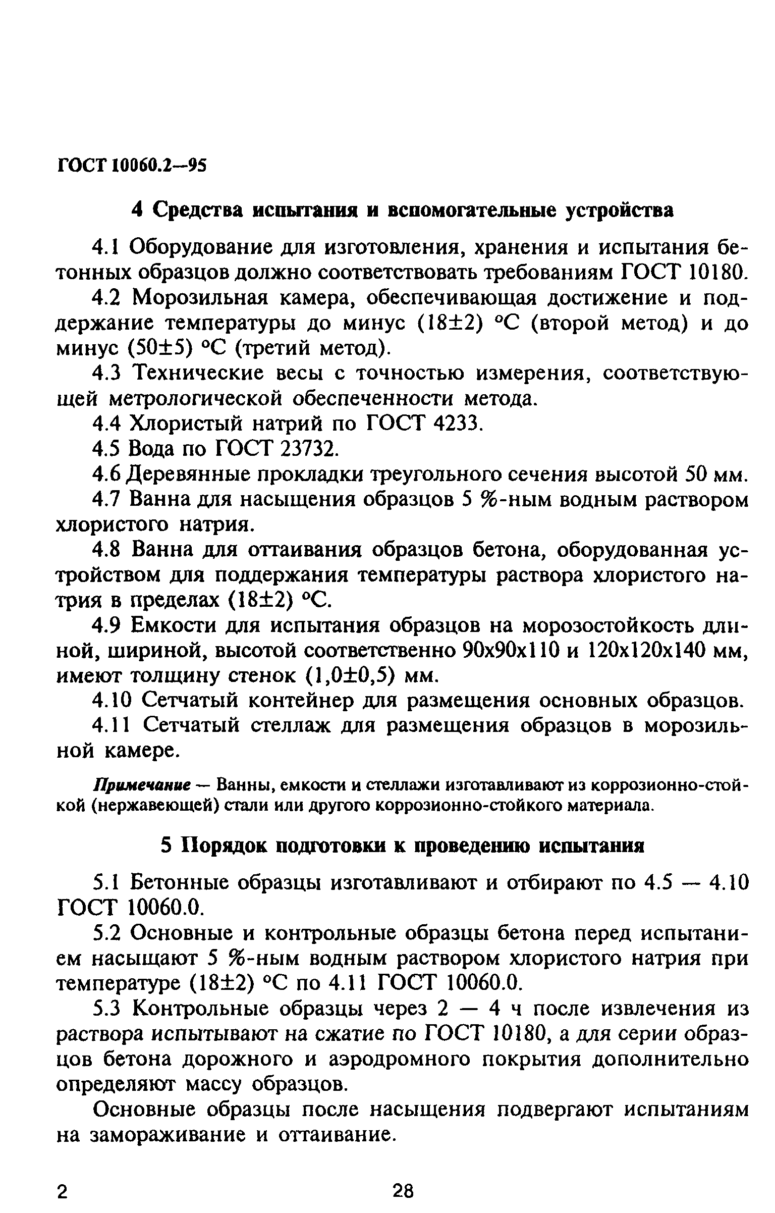 ГОСТ 10060.2-95