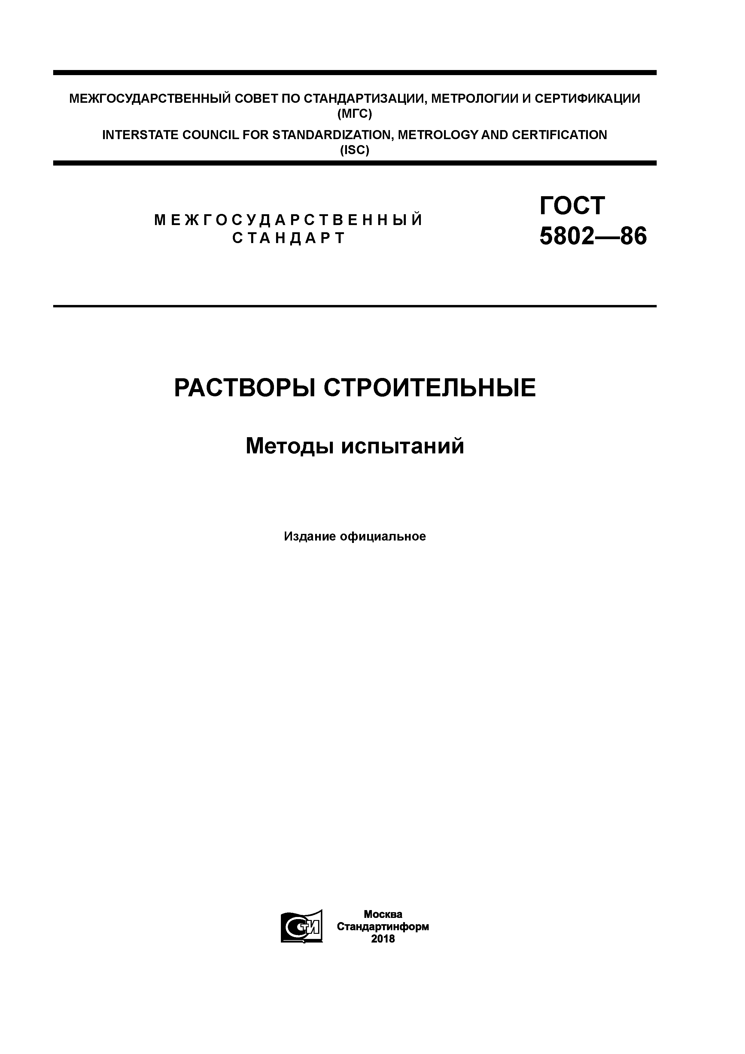 ГОСТ 5802-86