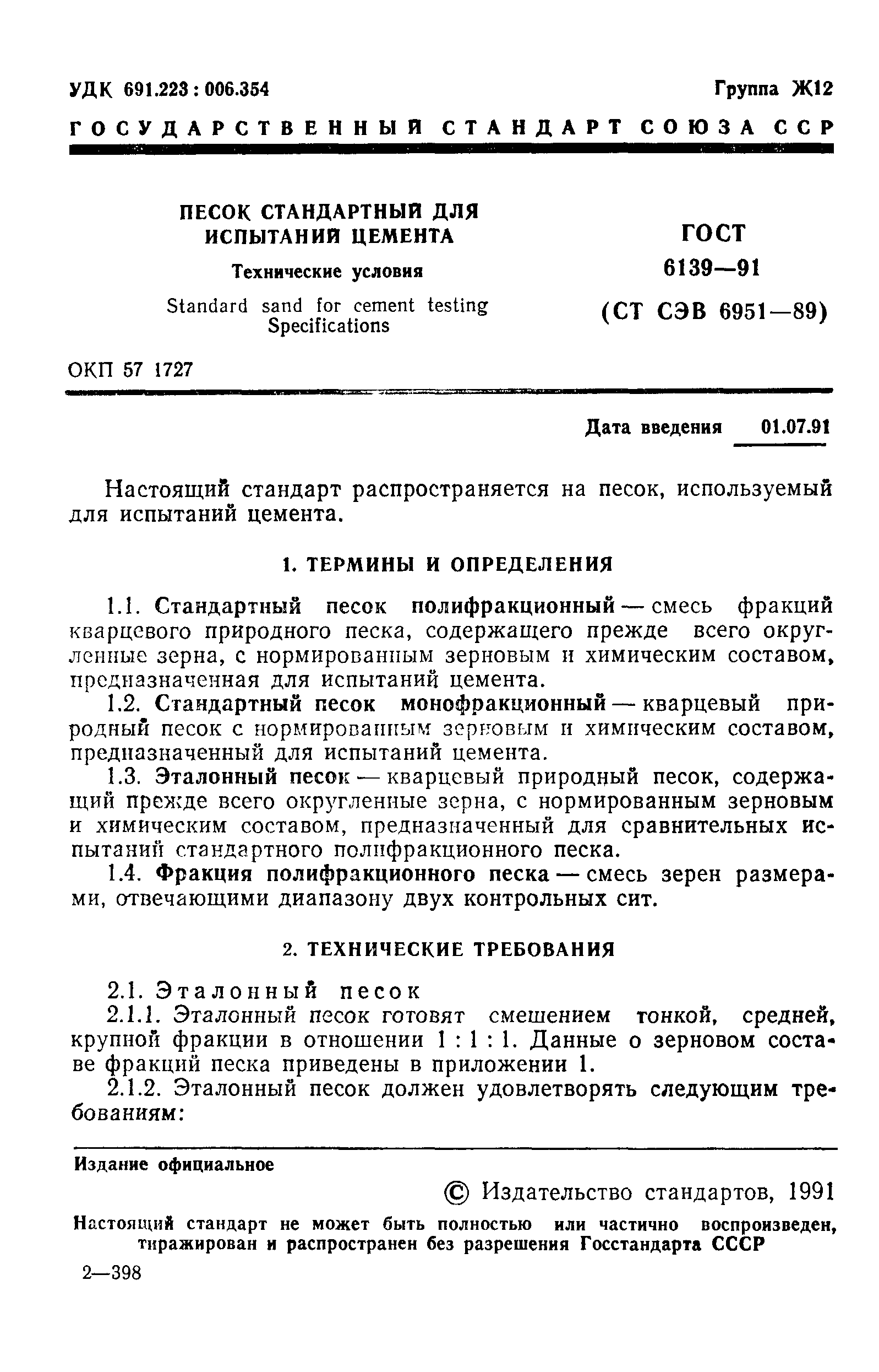 ГОСТ 6139-91