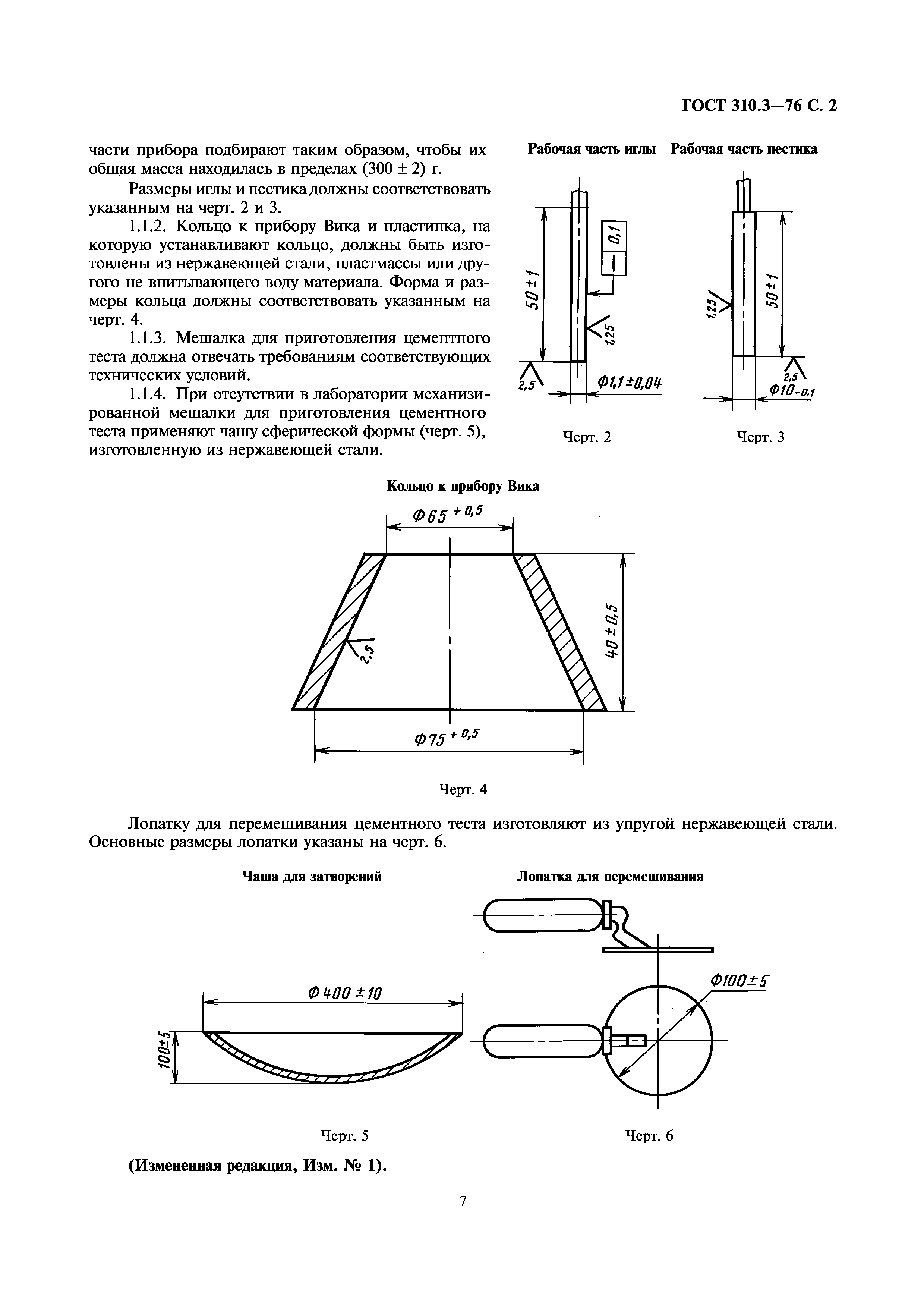 ГОСТ 310.3-76