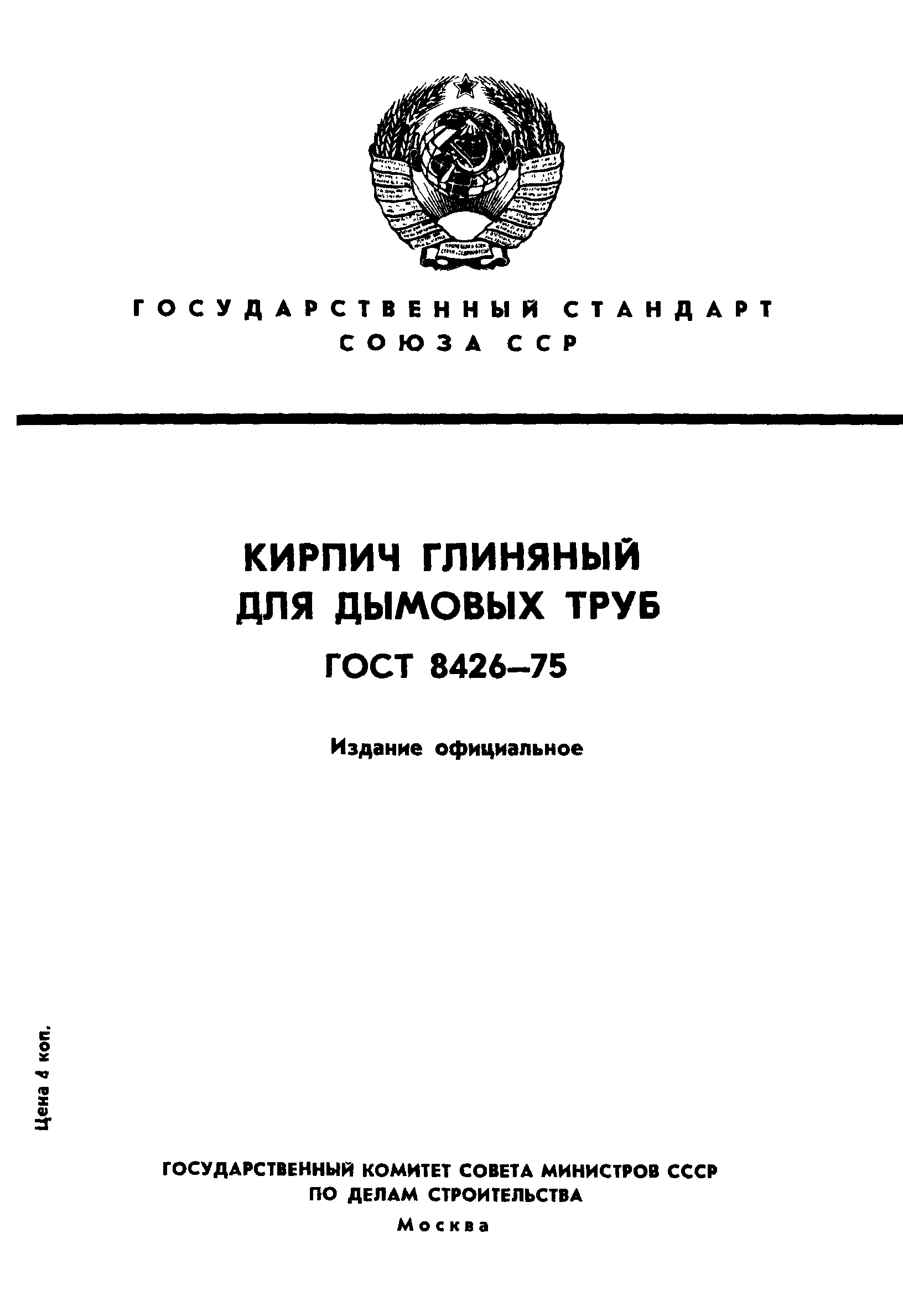 ГОСТ 8426-75