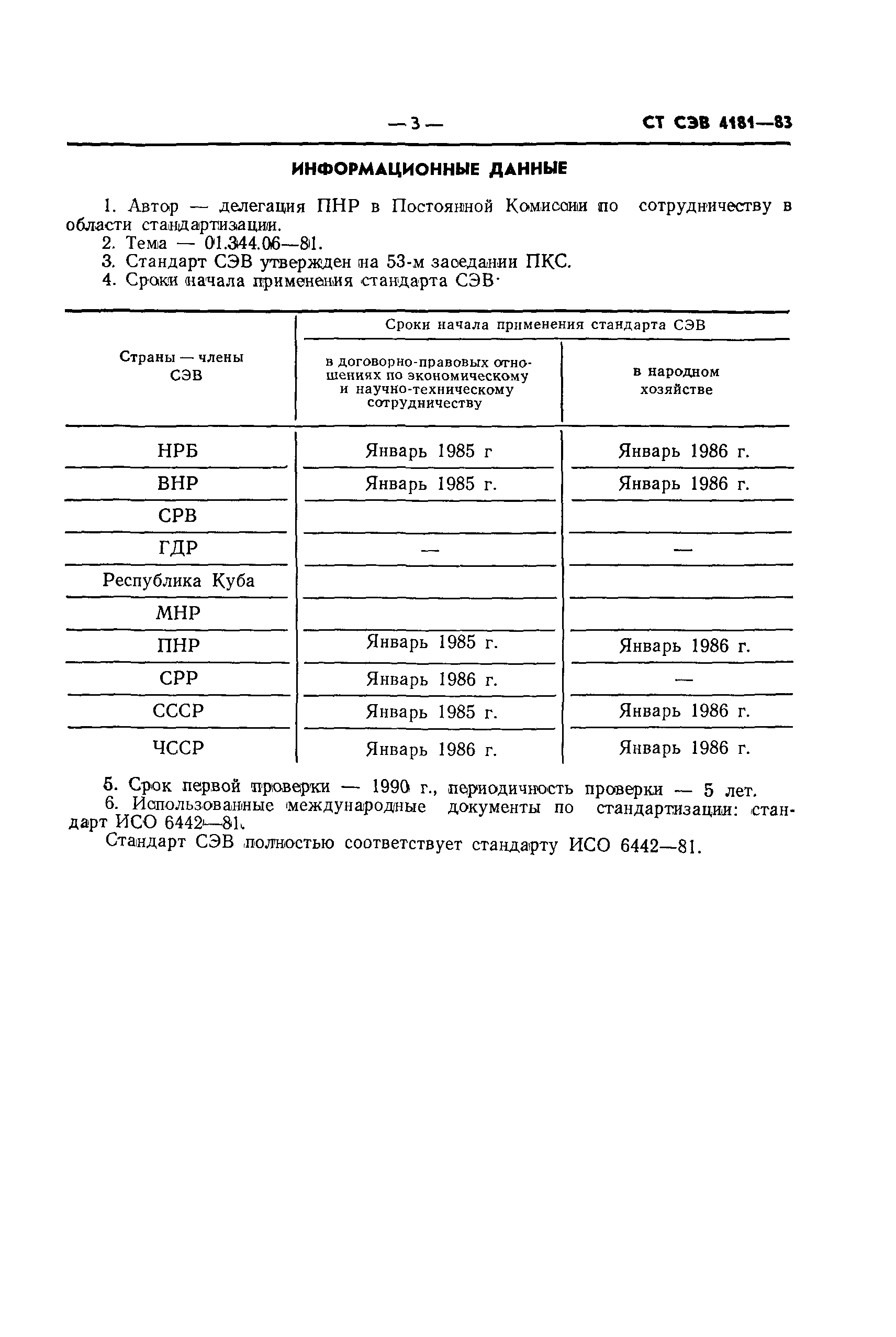 СТ СЭВ 4181-83