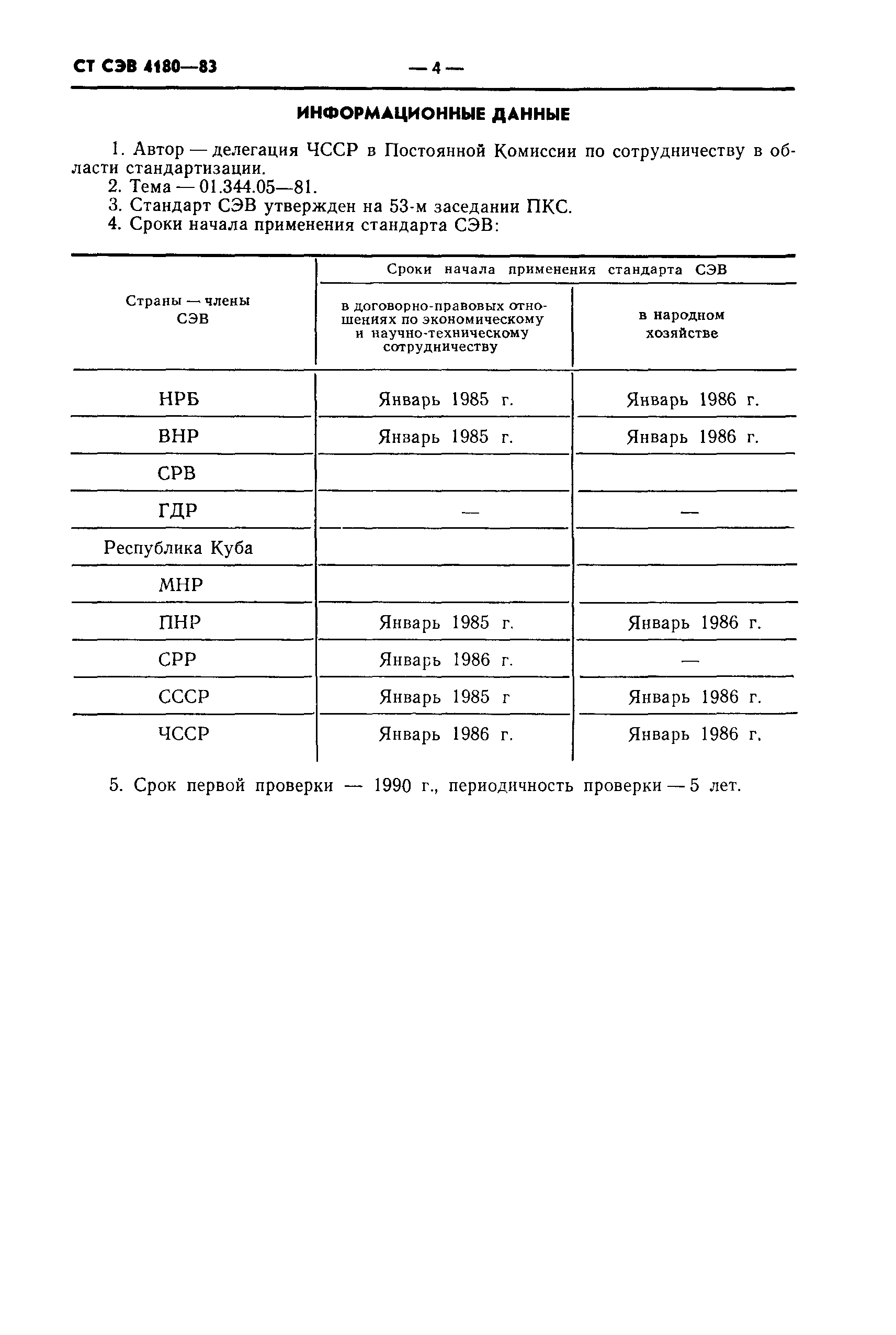 СТ СЭВ 4180-83