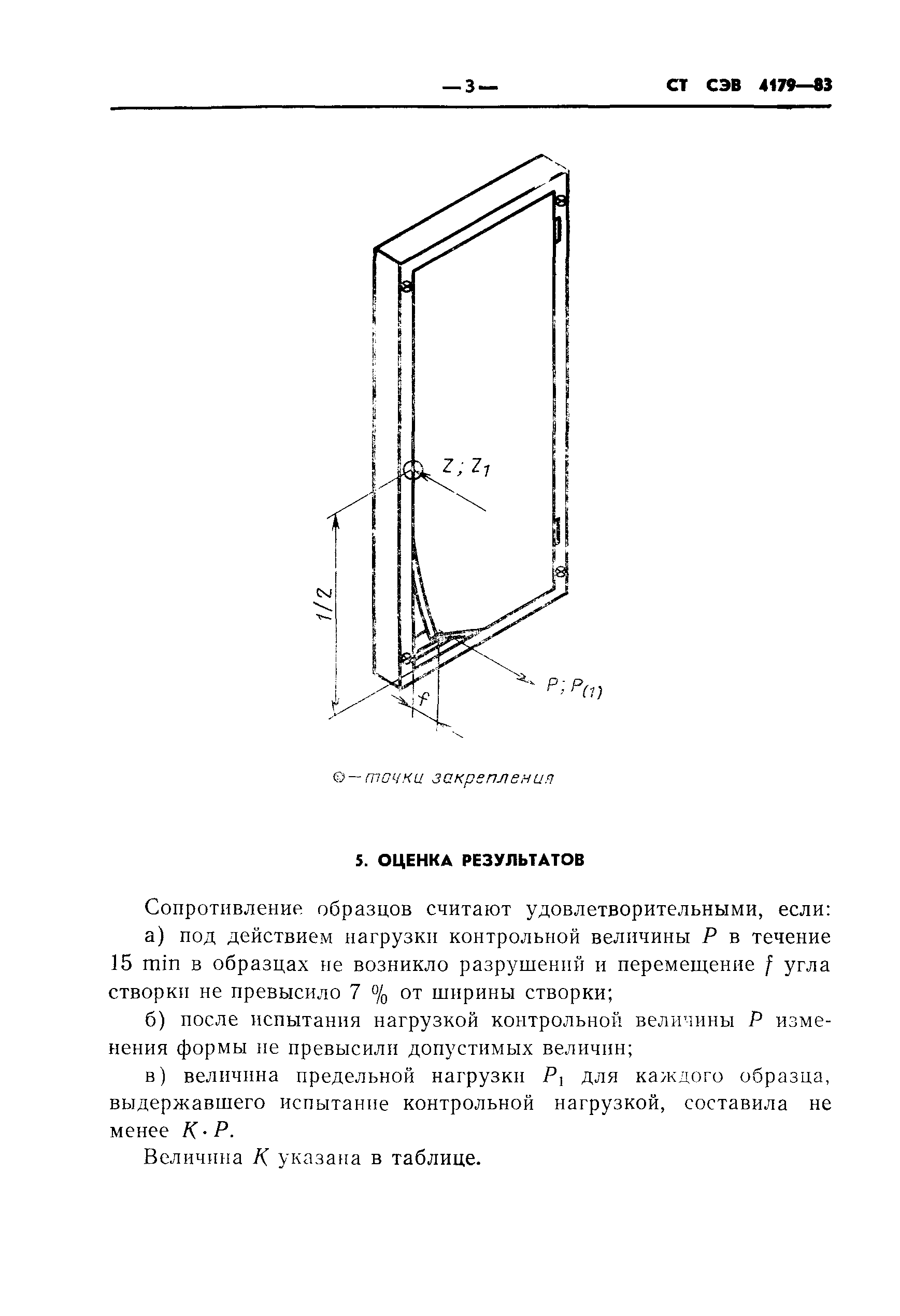 СТ СЭВ 4179-83