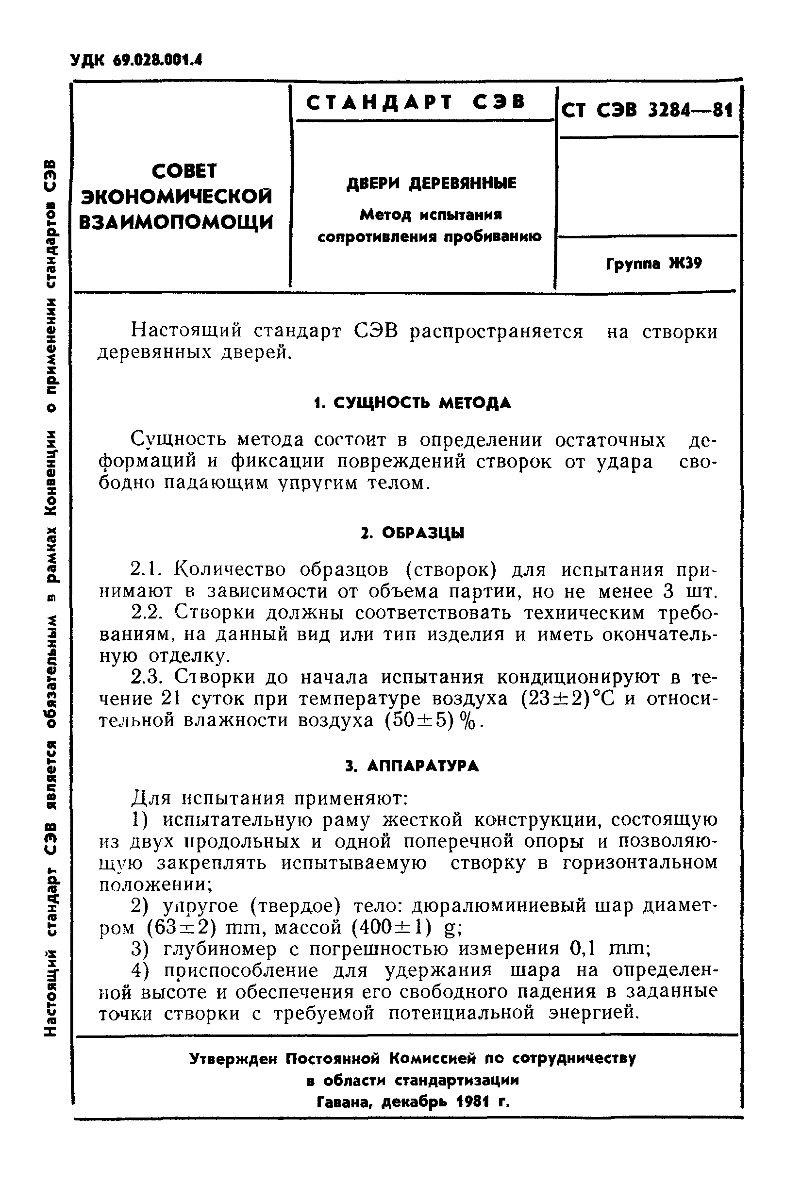 СТ СЭВ 3284-81