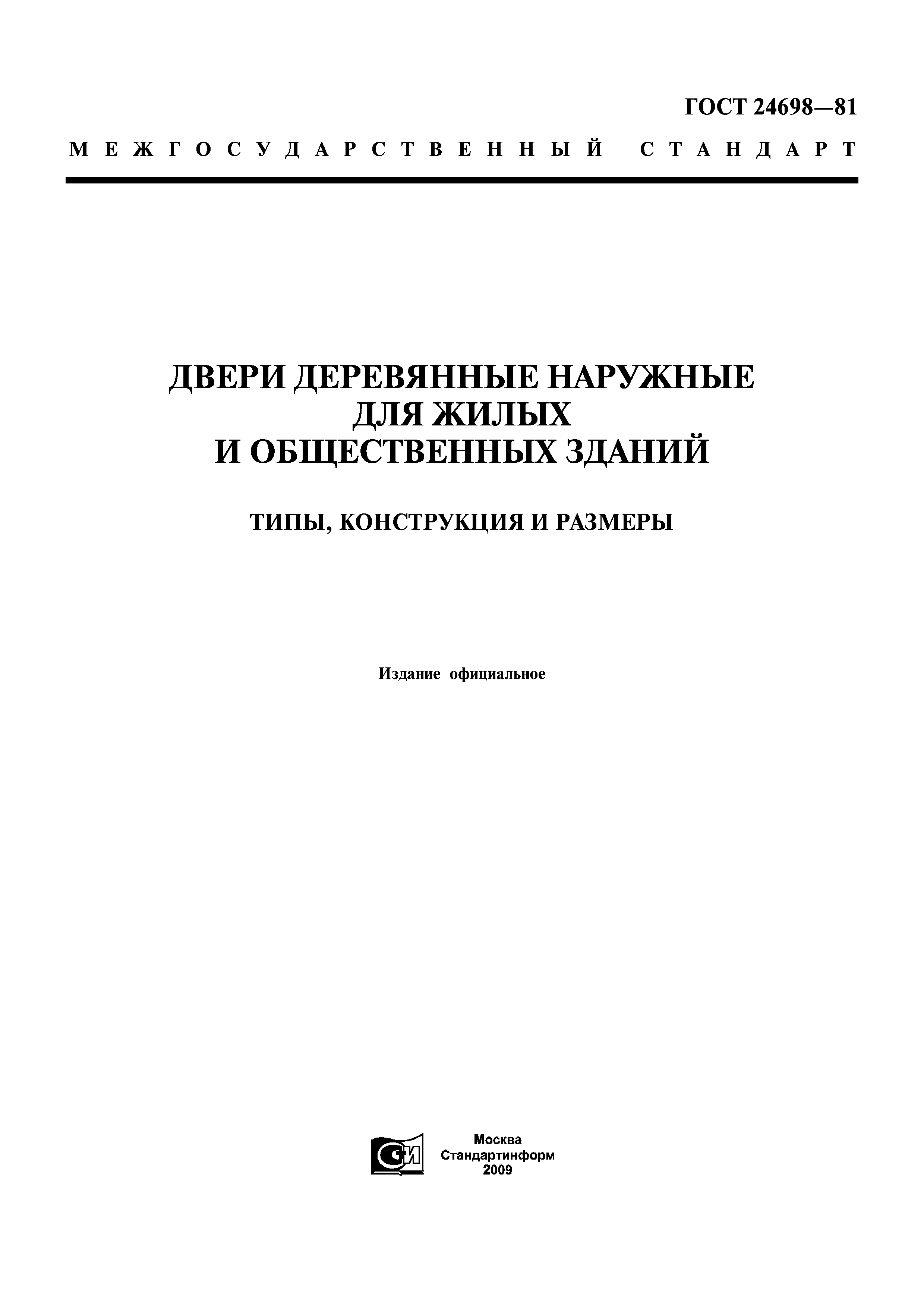 ГОСТ 24698-81